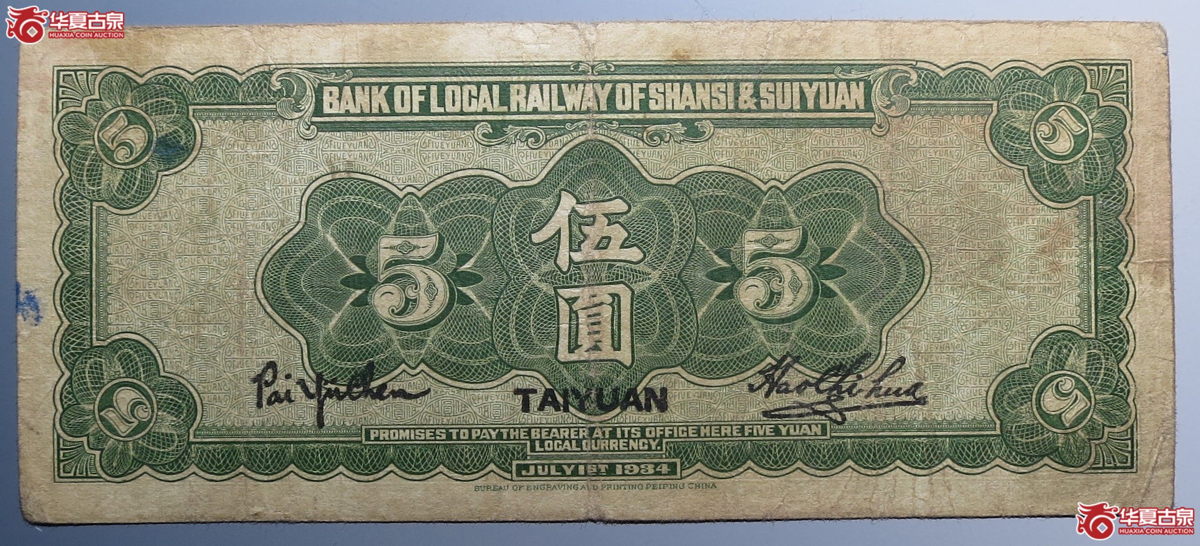 晋绥地方铁路银號伍圆原票