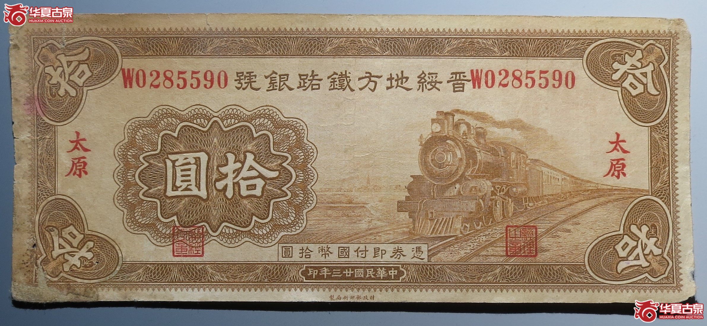 晋绥地方铁路银號拾圆原票