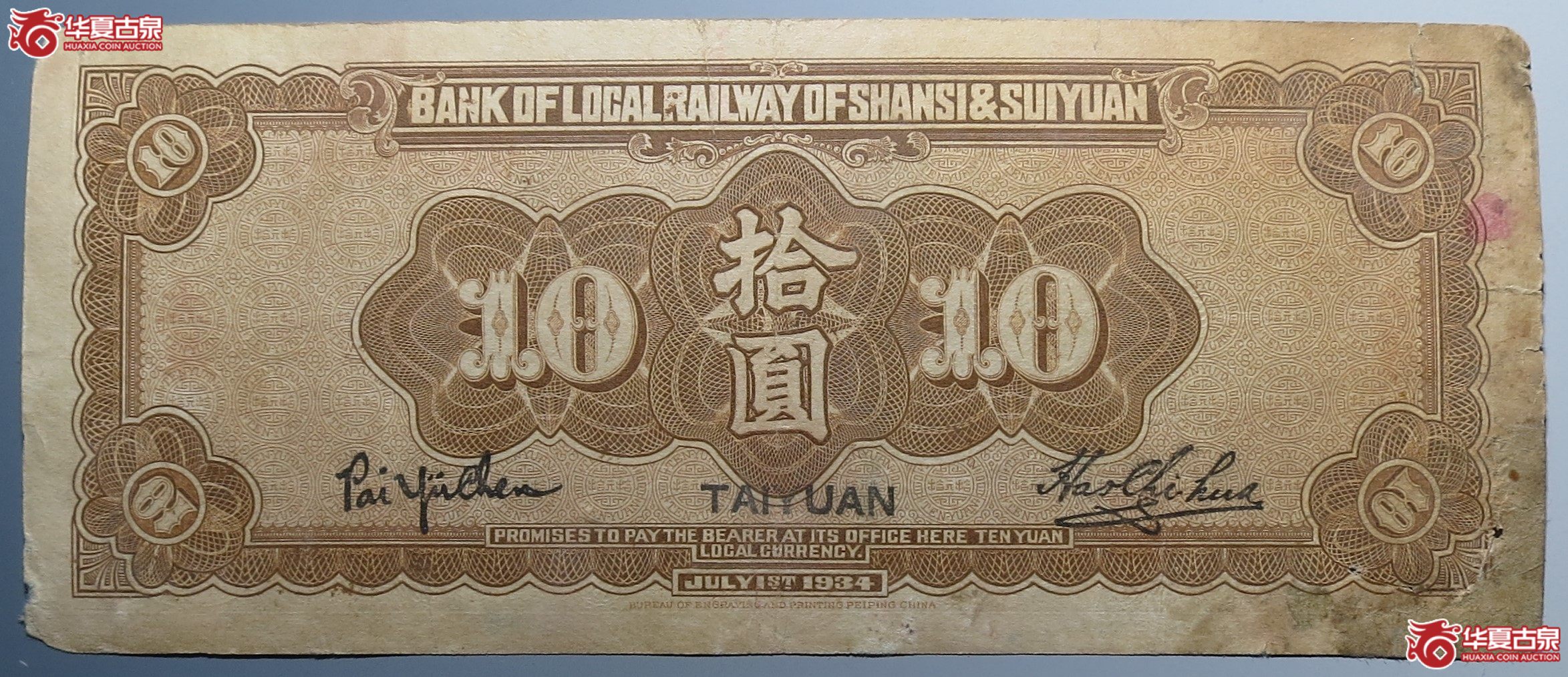 晋绥地方铁路银號拾圆原票