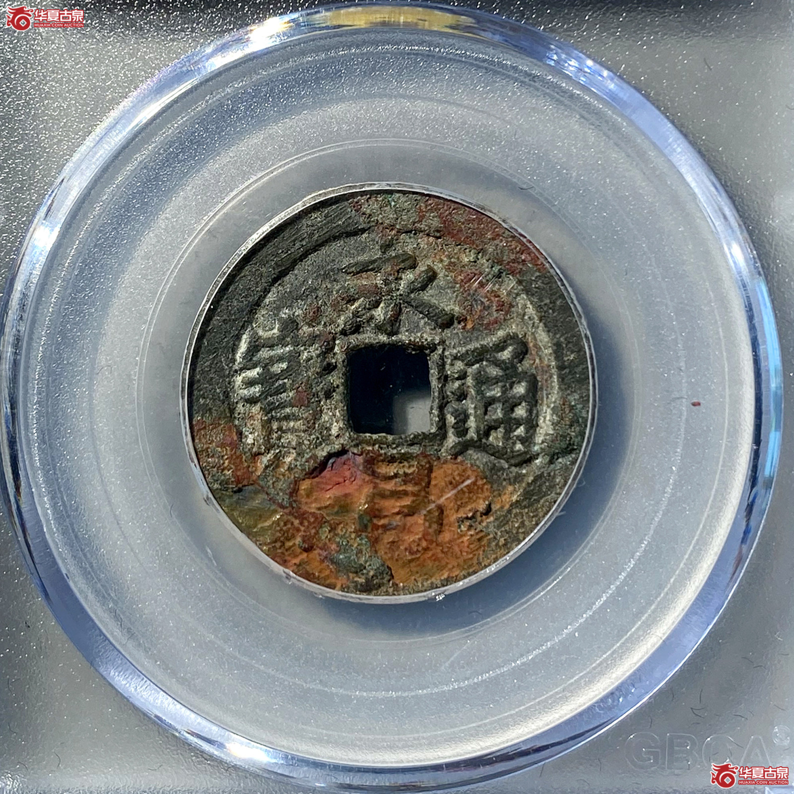 （公博评级美80（05））明-永昌通宝小平北京版【海南公博】