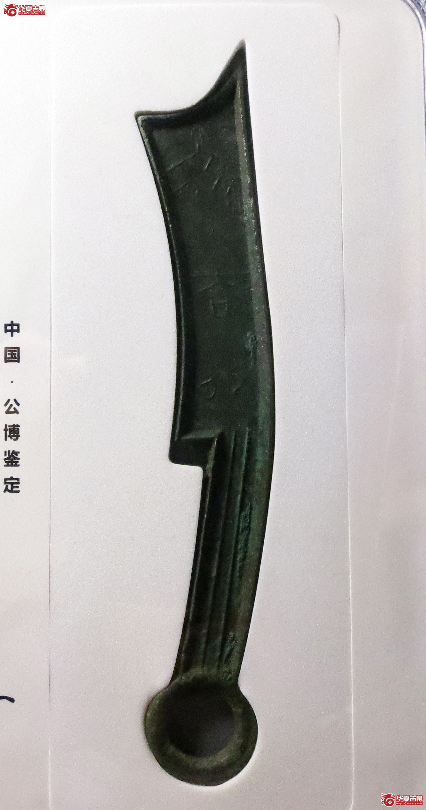 （公博评级美88）三字刀.齐法化背日【青岛公博】