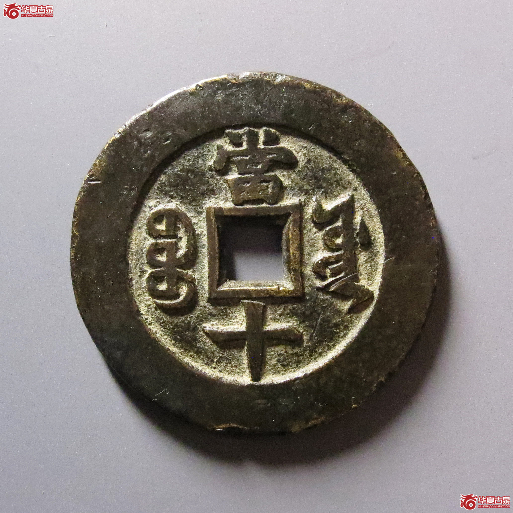 （致臻评级极美88）同治重宝当十宝源样钱