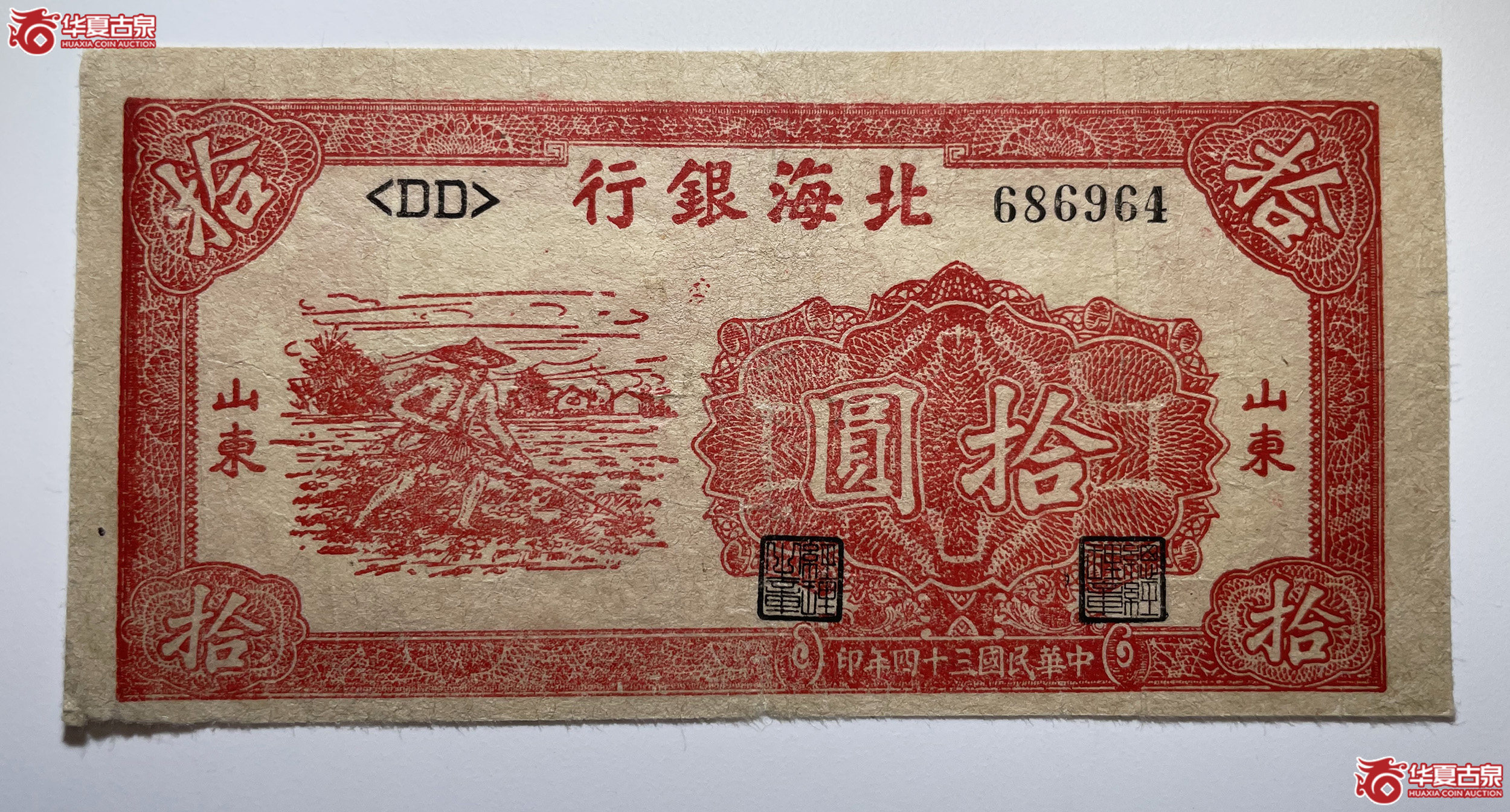 北海银行拾圆锄地＜DD＞