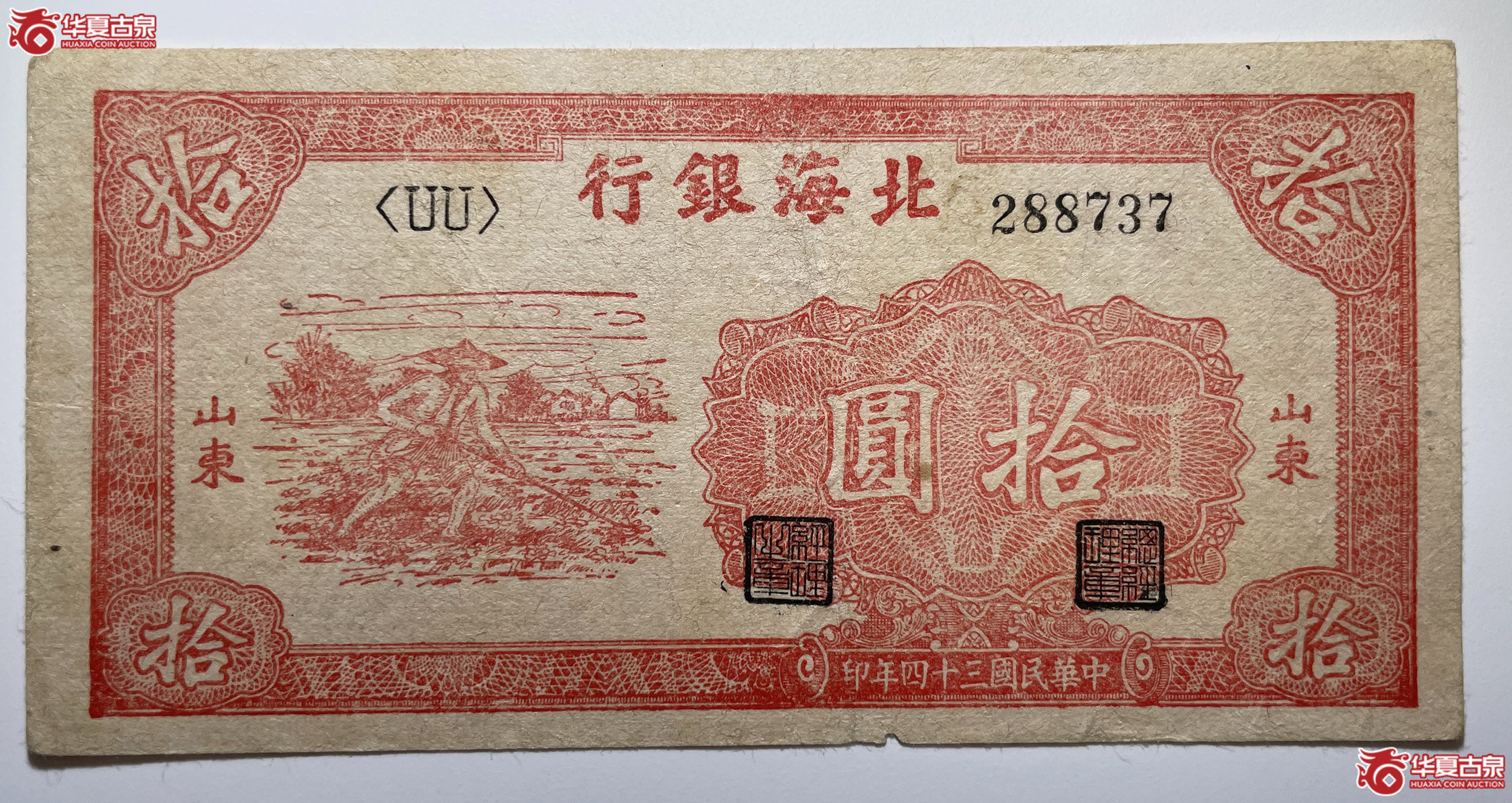 北海银行拾圆锄地＜UU＞