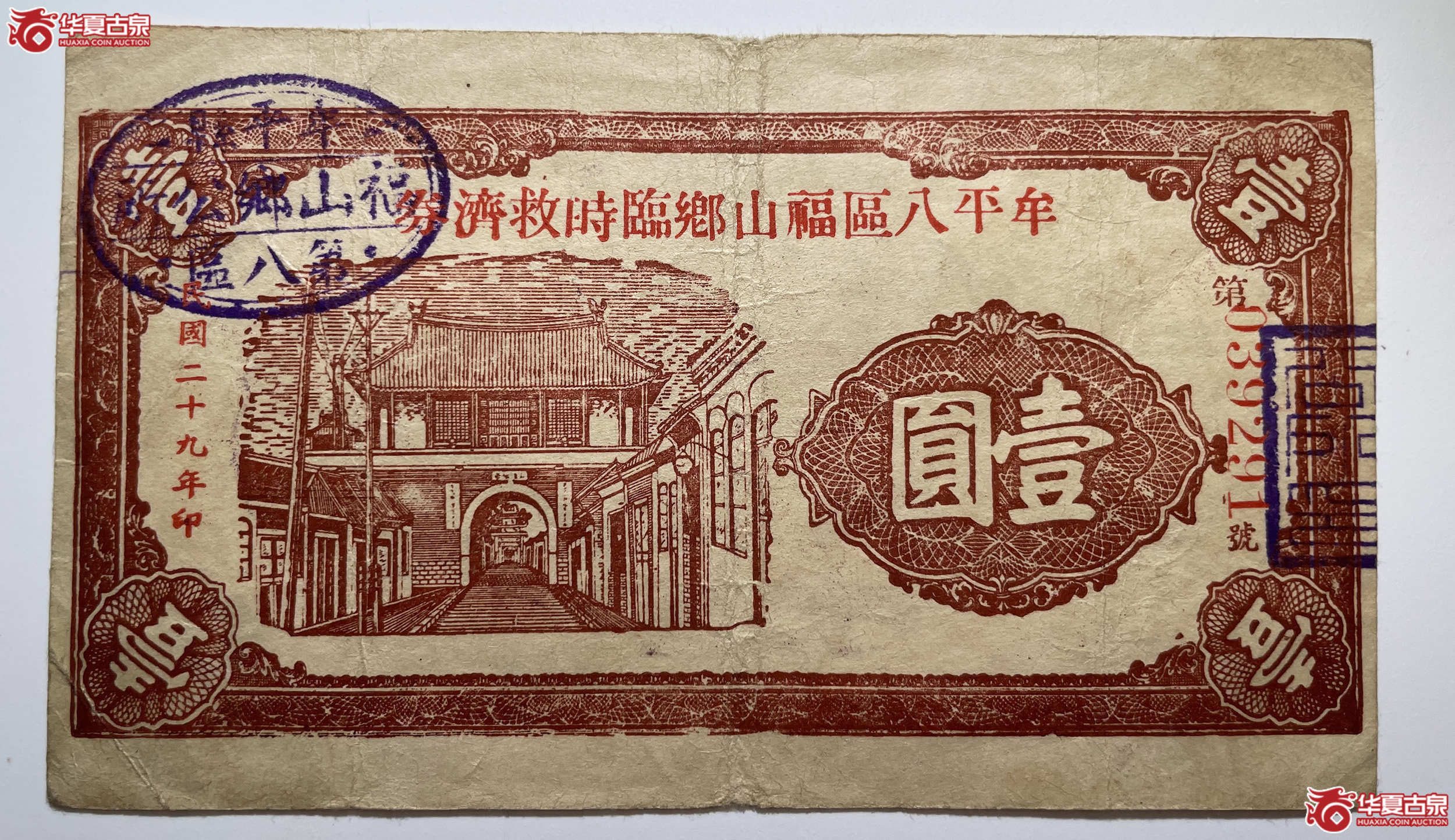 牟平八区福山乡临时救济券壹圆