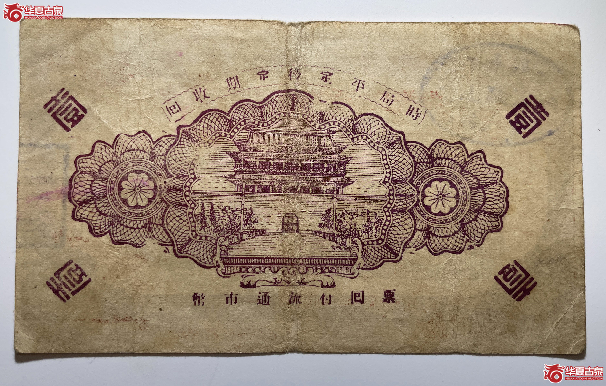 牟平八区福山乡临时救济券壹圆