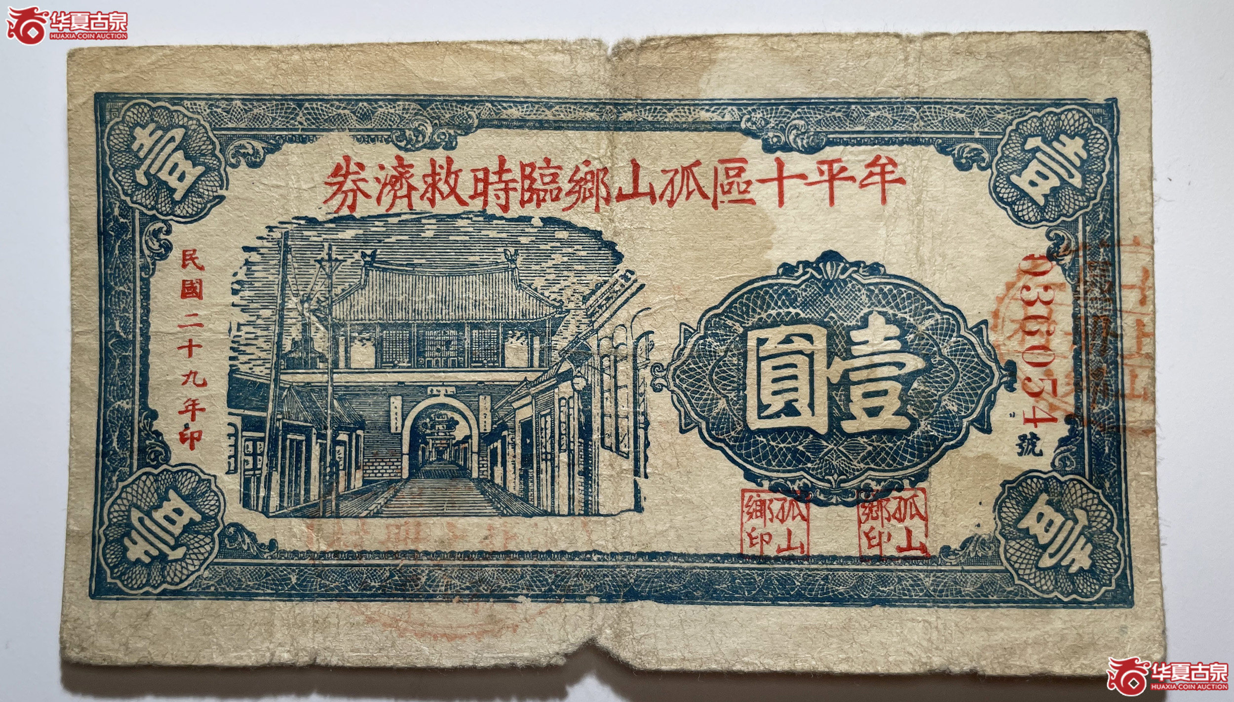 牟平十区孤山乡临时救济券壹圆