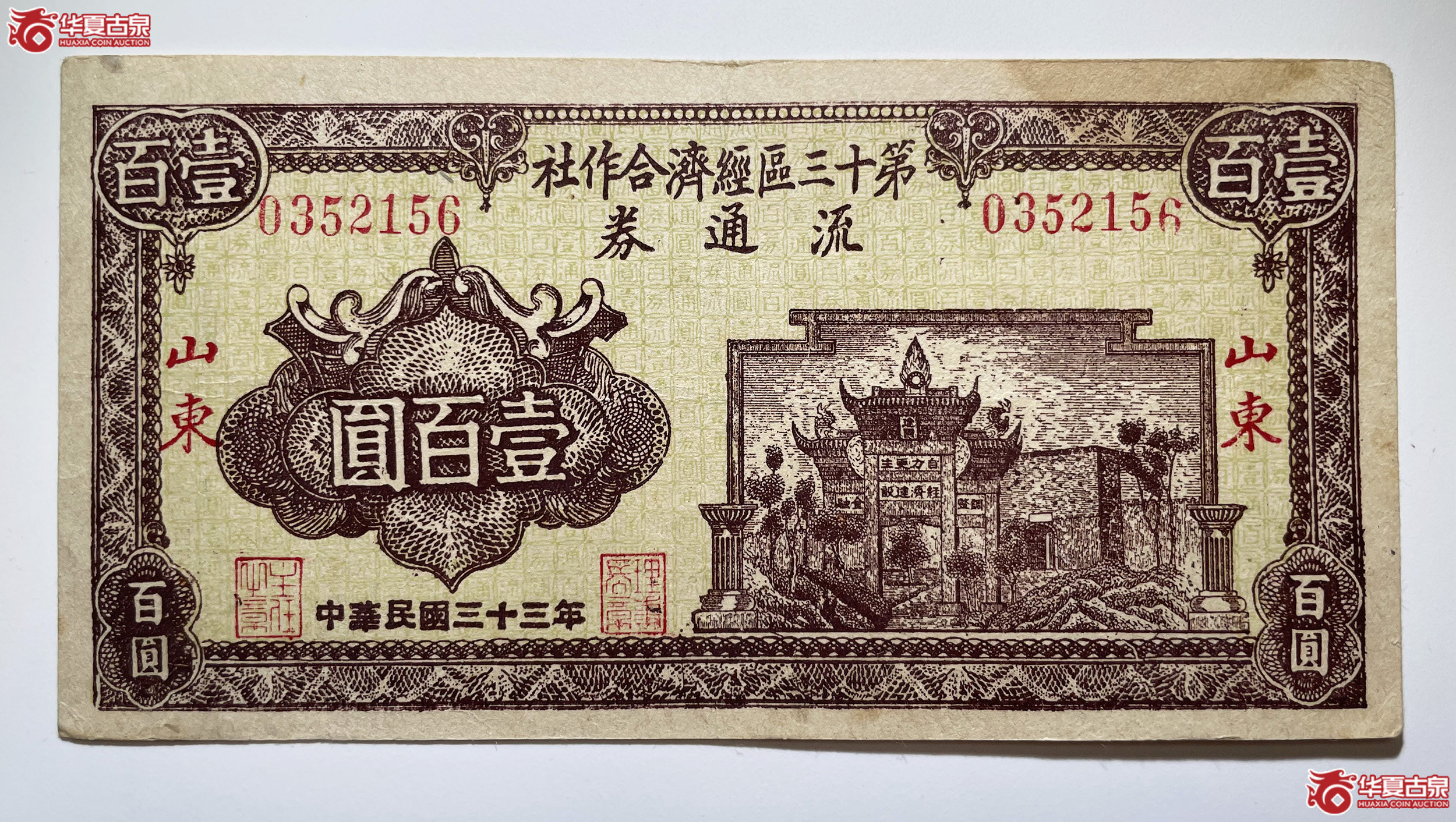 山东第十三区经济合作社流通券壹佰圆