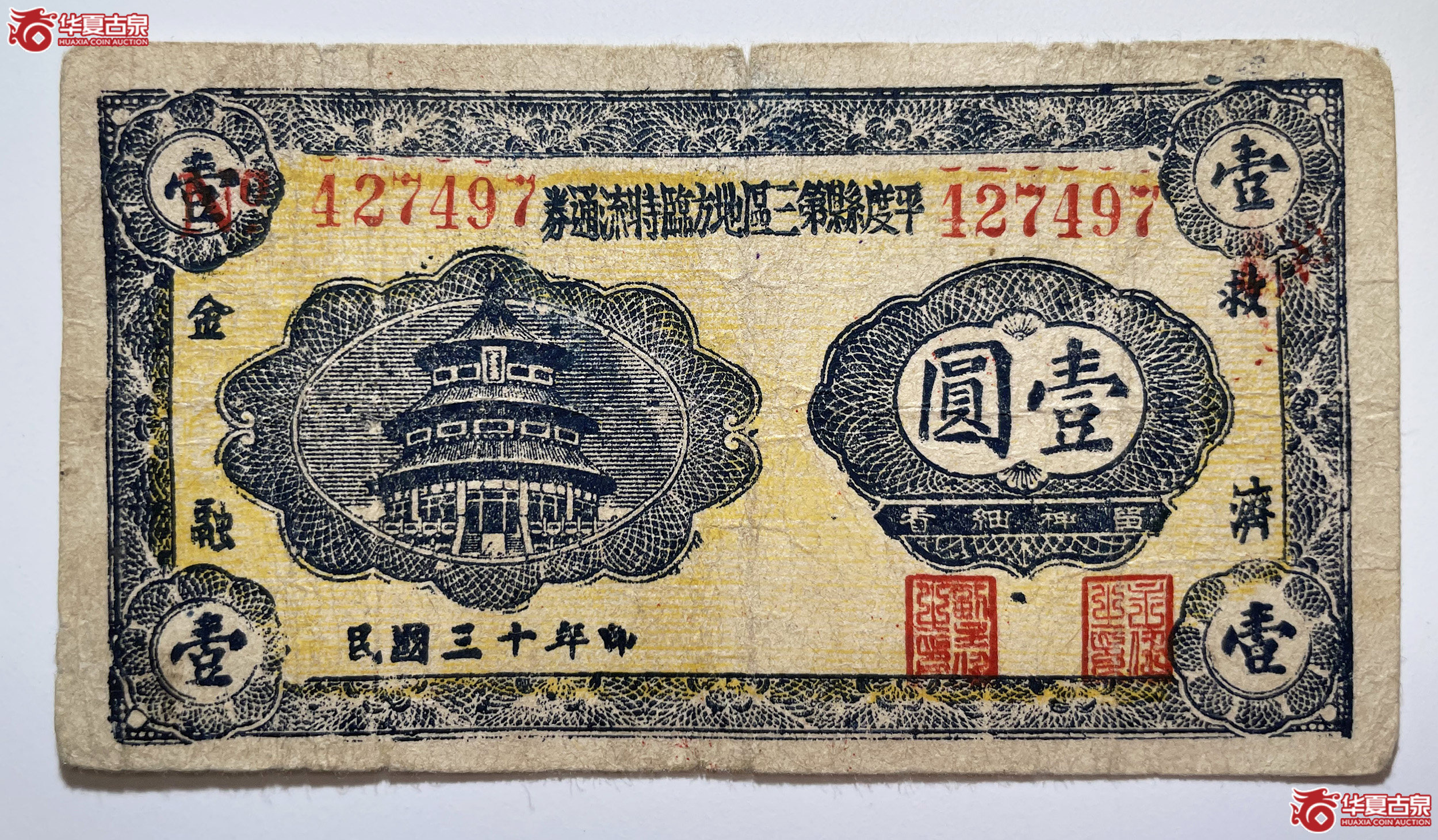 平度县第三区地方临时流通券壹圆