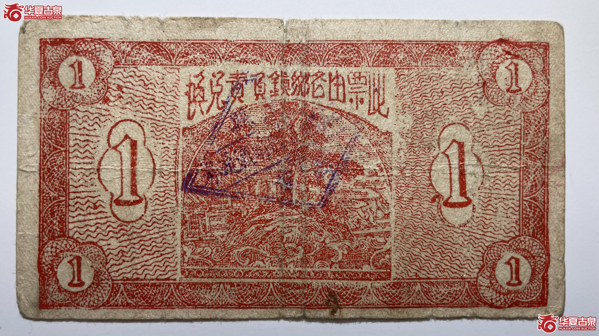 平度县第三区地方临时流通券壹圆