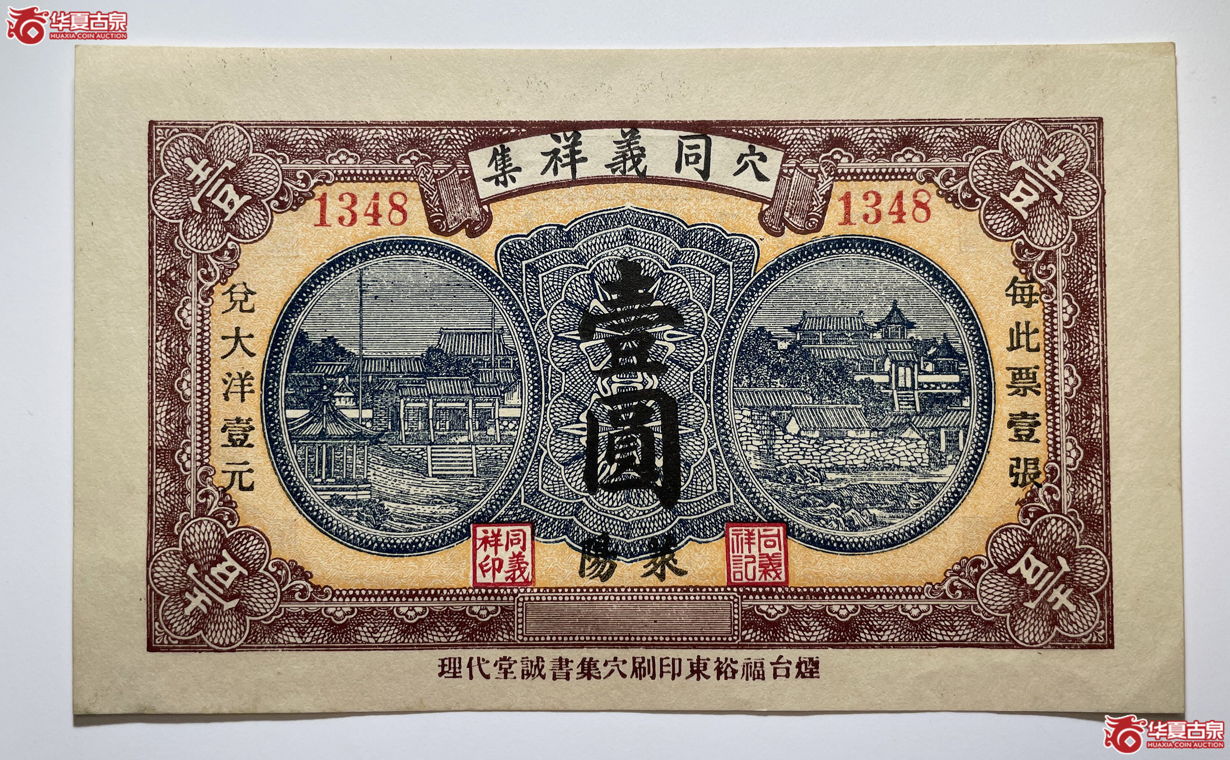 莱阳同义祥壹圆