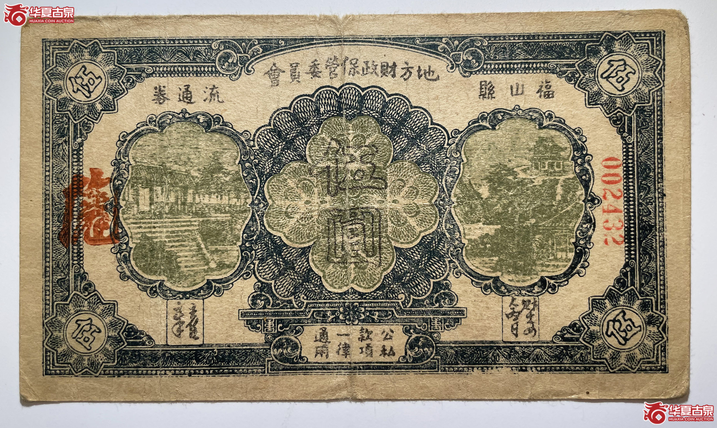 福山县地方财政保管委员会流通券伍圆无字轨