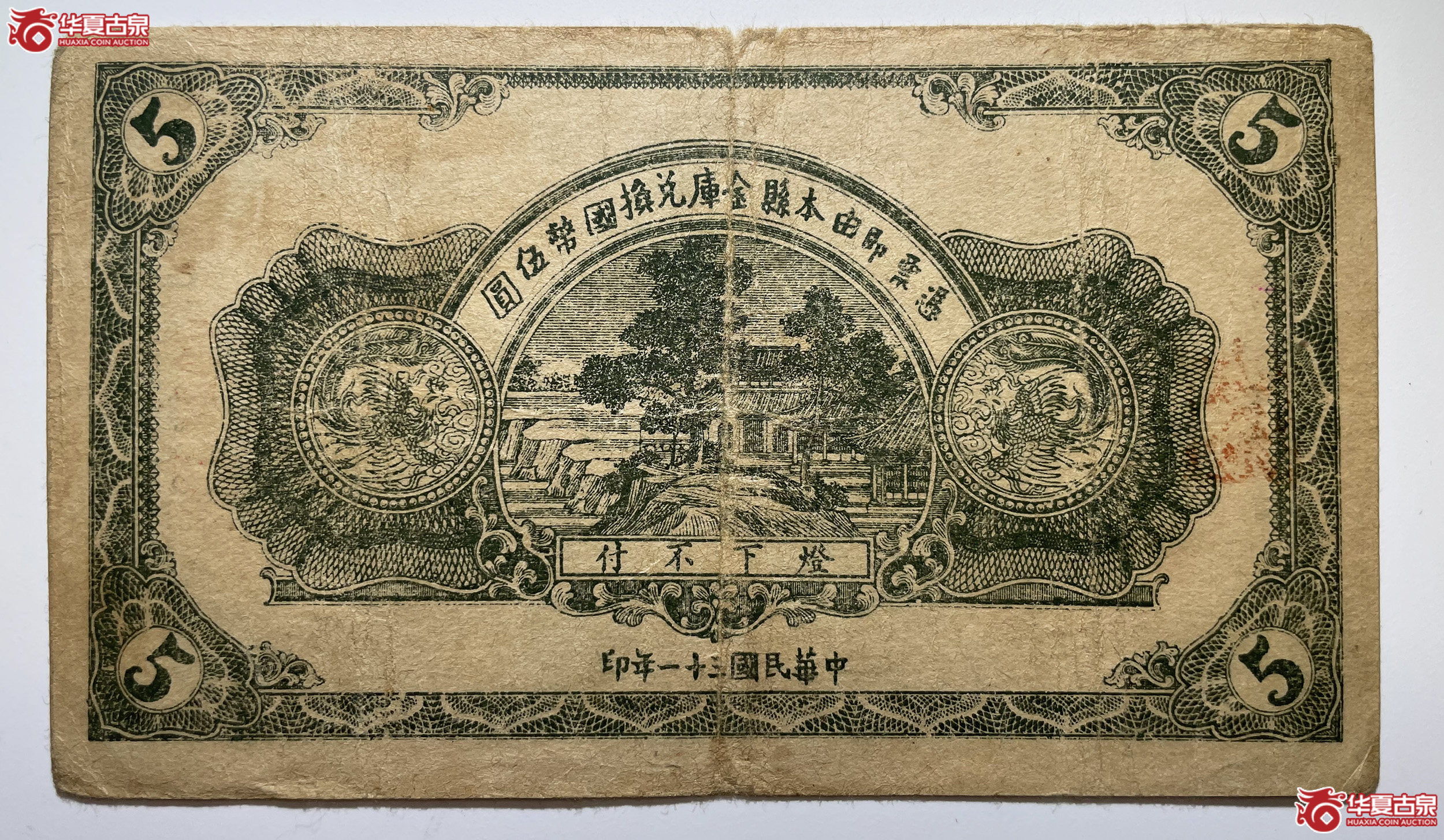 福山县地方财政保管委员会流通券伍圆无字轨