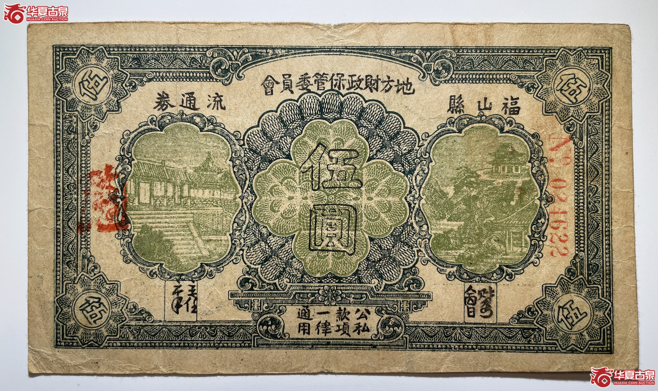 福山县地方财政保管委员会流通券伍圆No.轨
