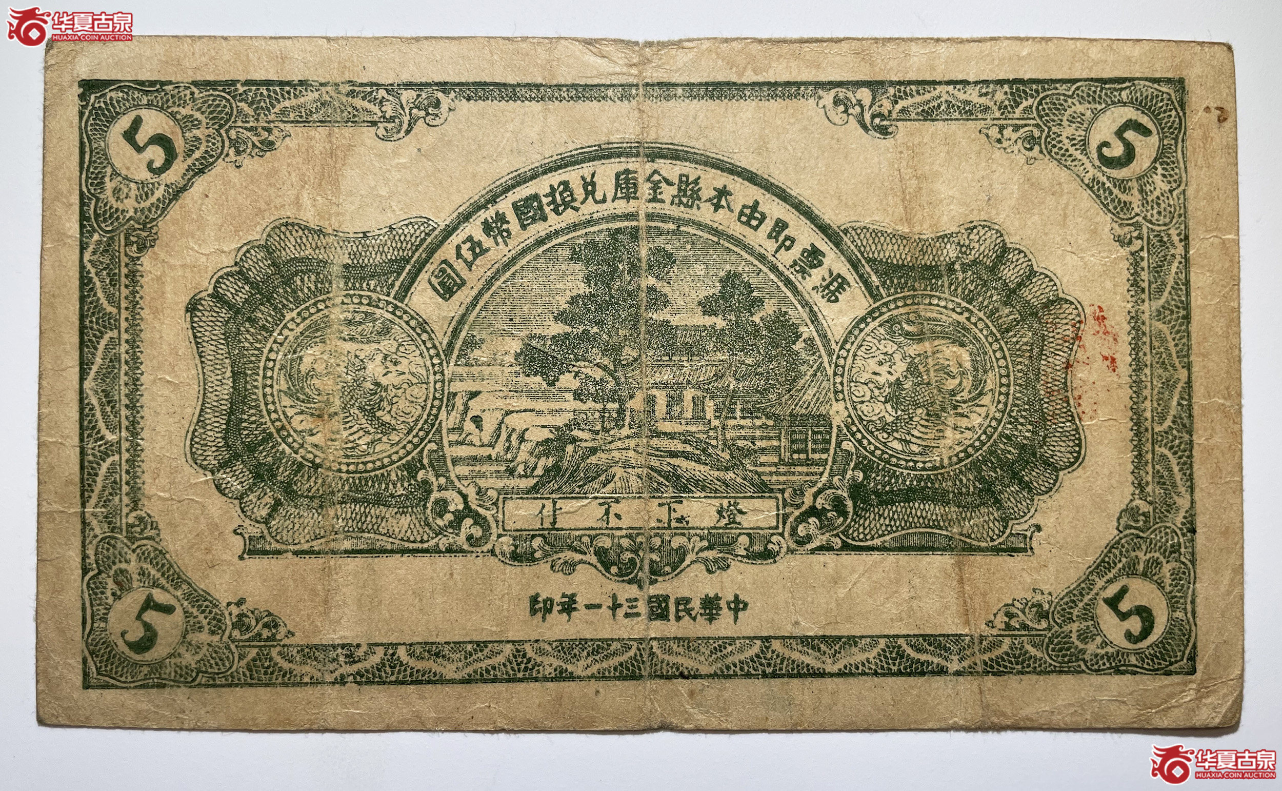 福山县地方财政保管委员会流通券伍圆No.轨