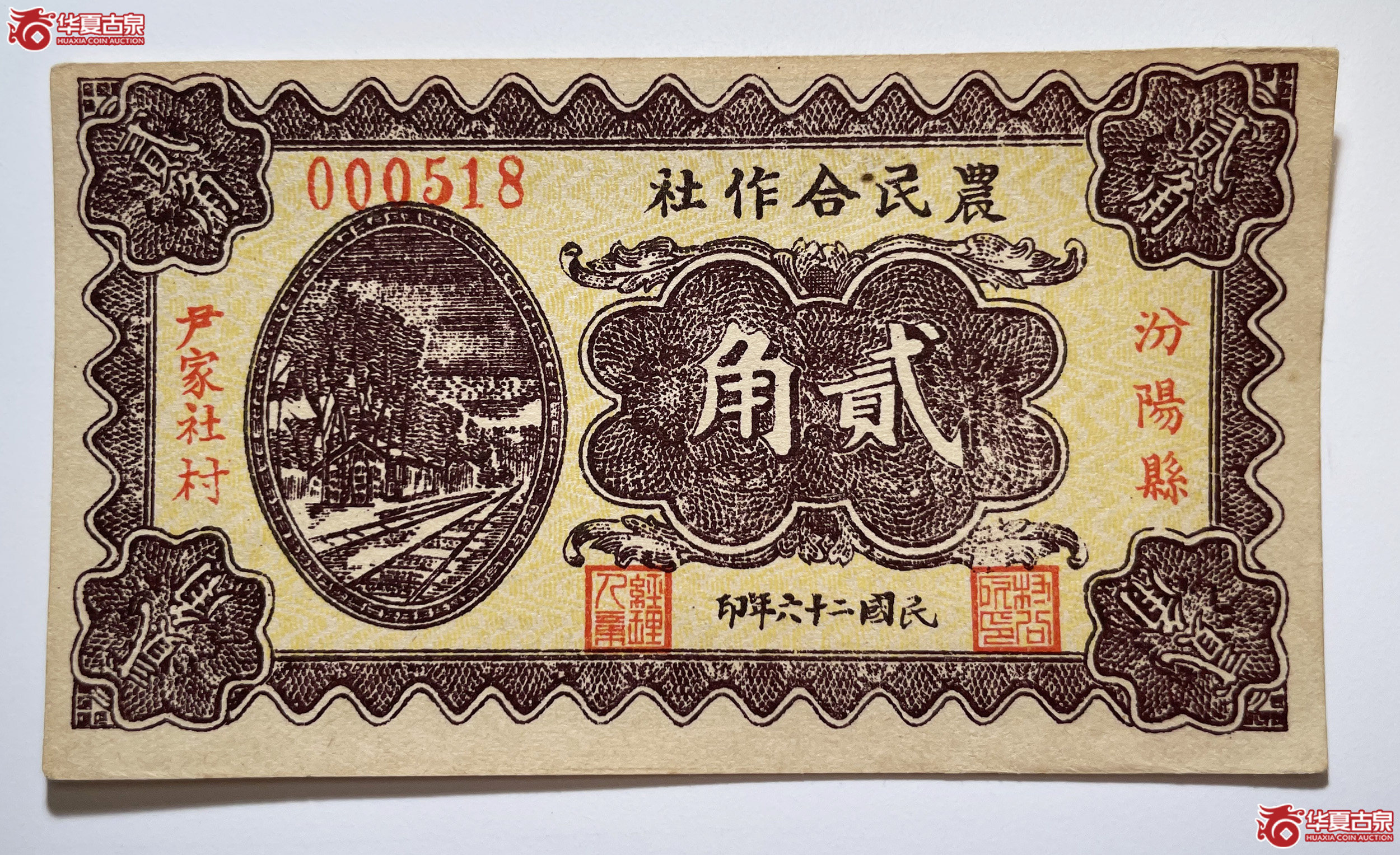 汾阳县农民合作社贰角
