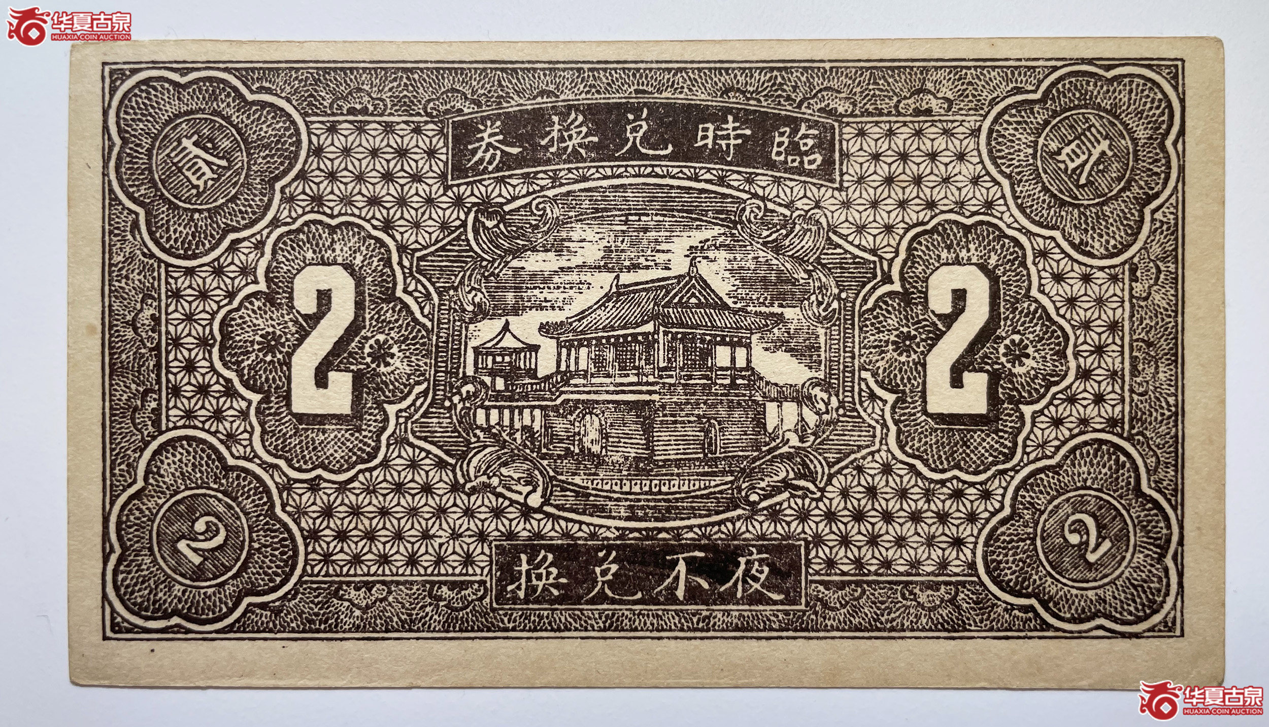 汾阳县农民合作社贰角