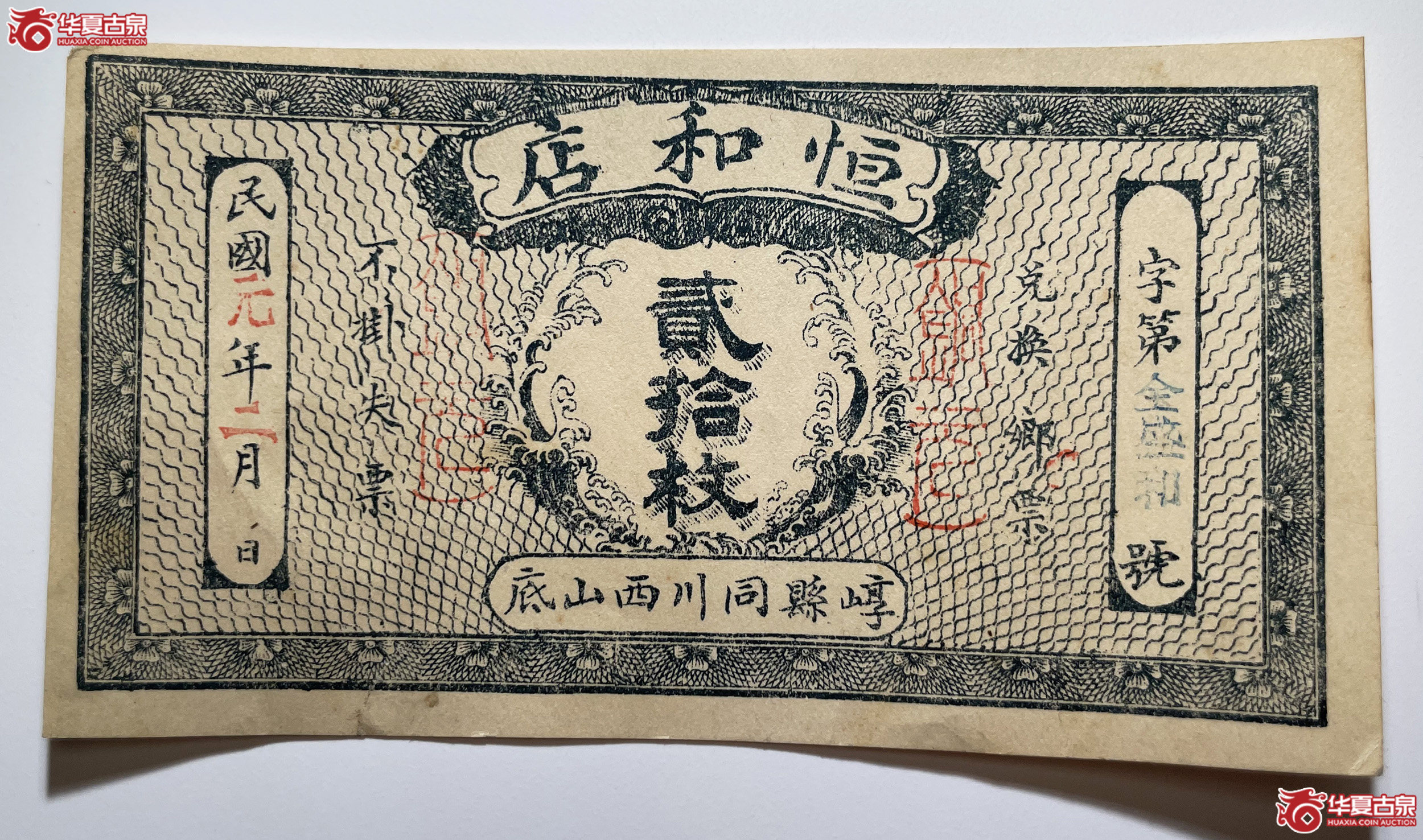 崞县恒和店贰拾枚
