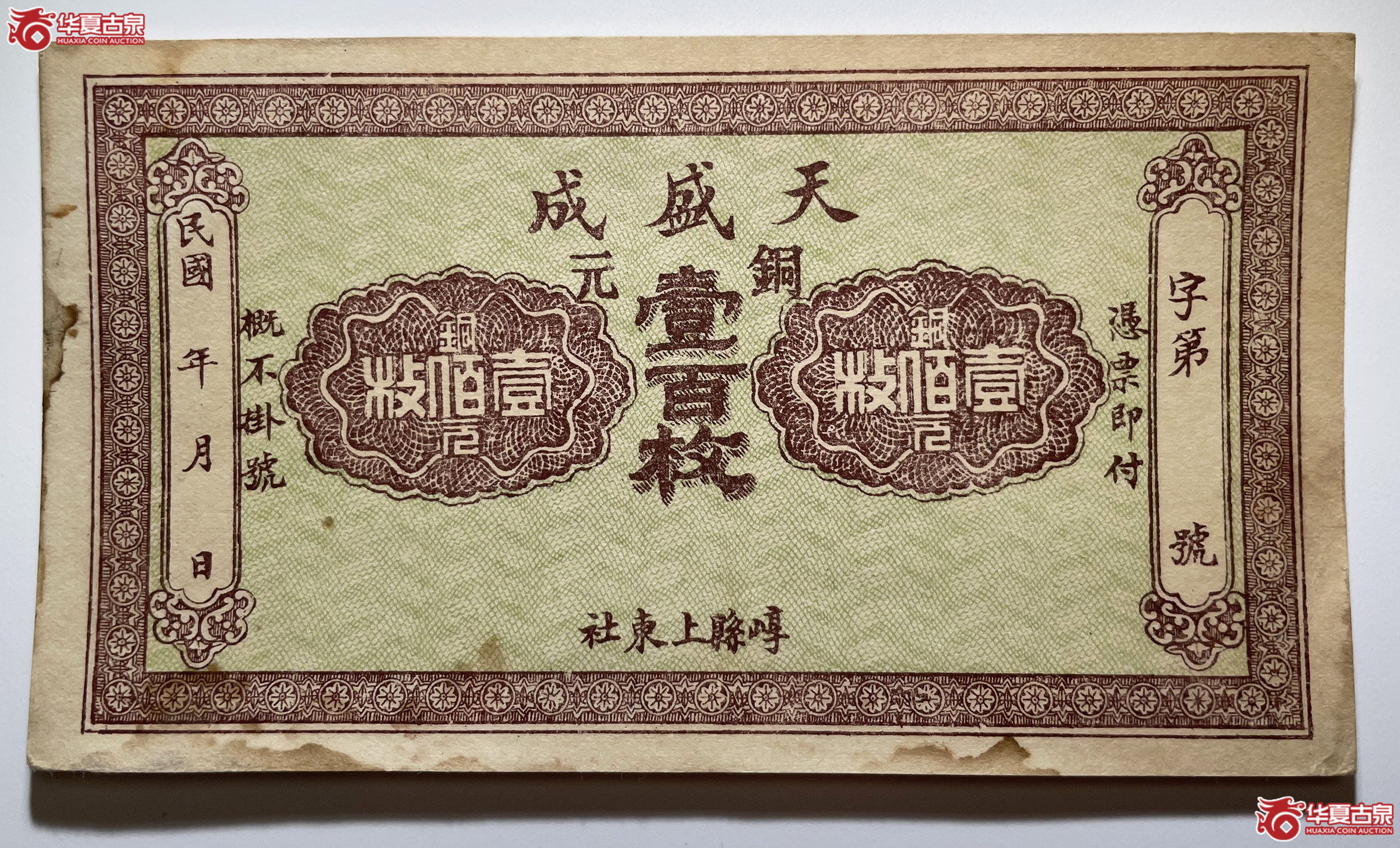 崞县天盛成壹佰枚