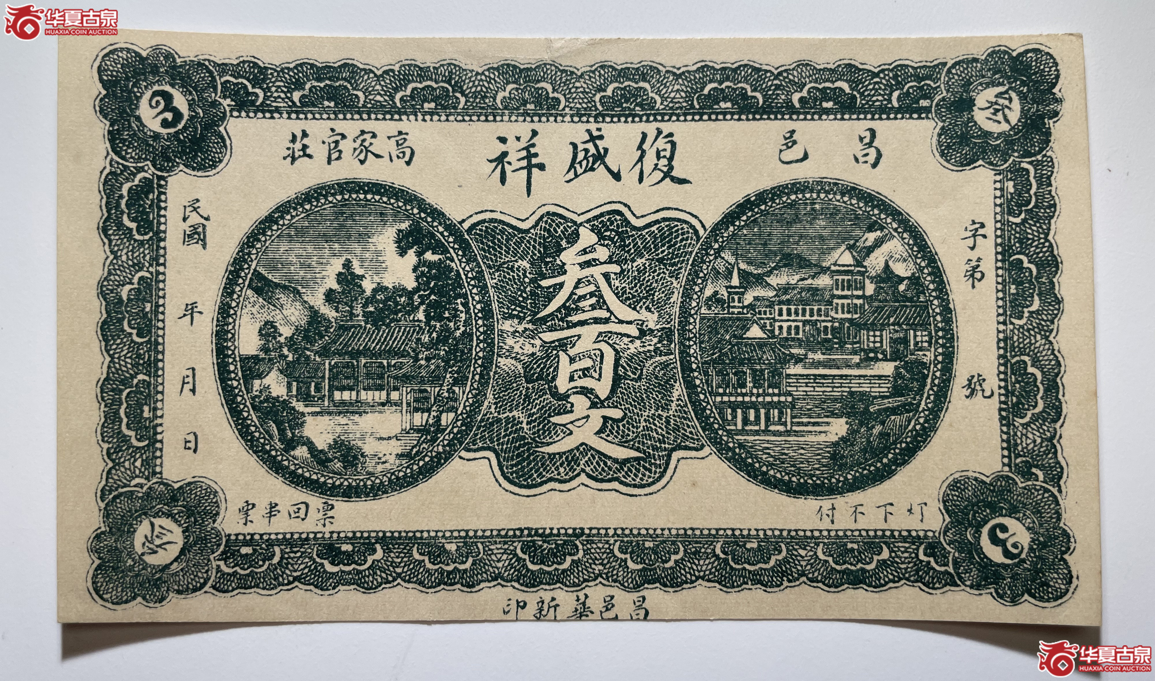 昌邑復盛祥叁佰文