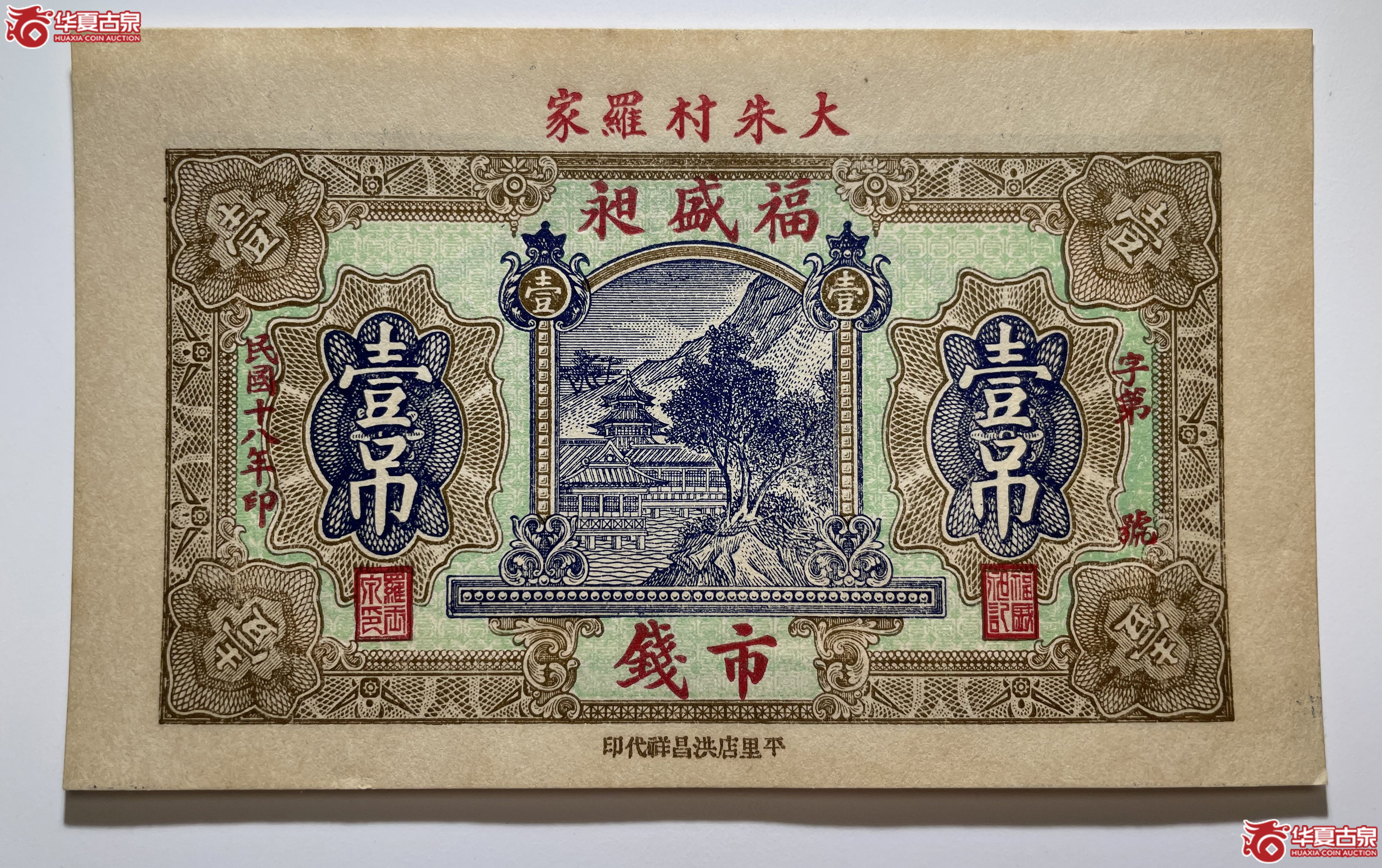 掖县福盛昶壹吊