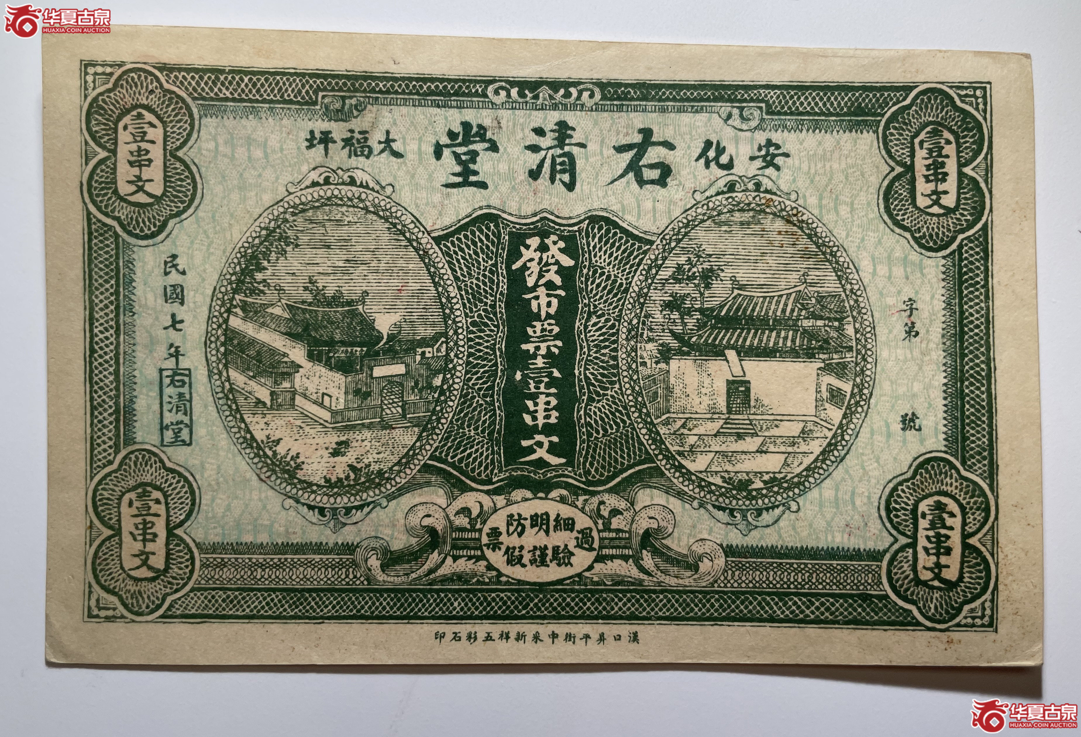 安化右清堂壹串文