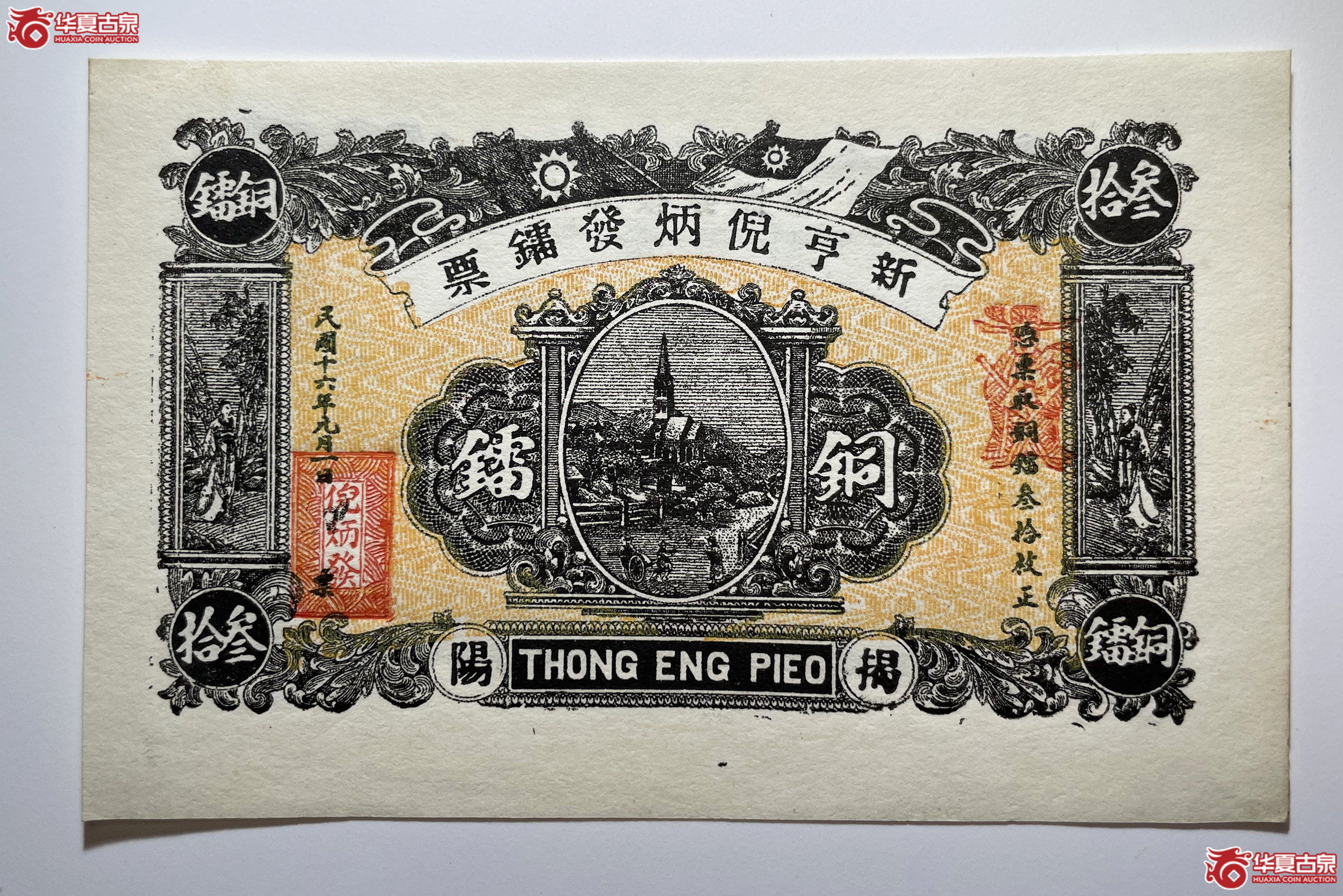 新亨倪炳发镭票叁拾