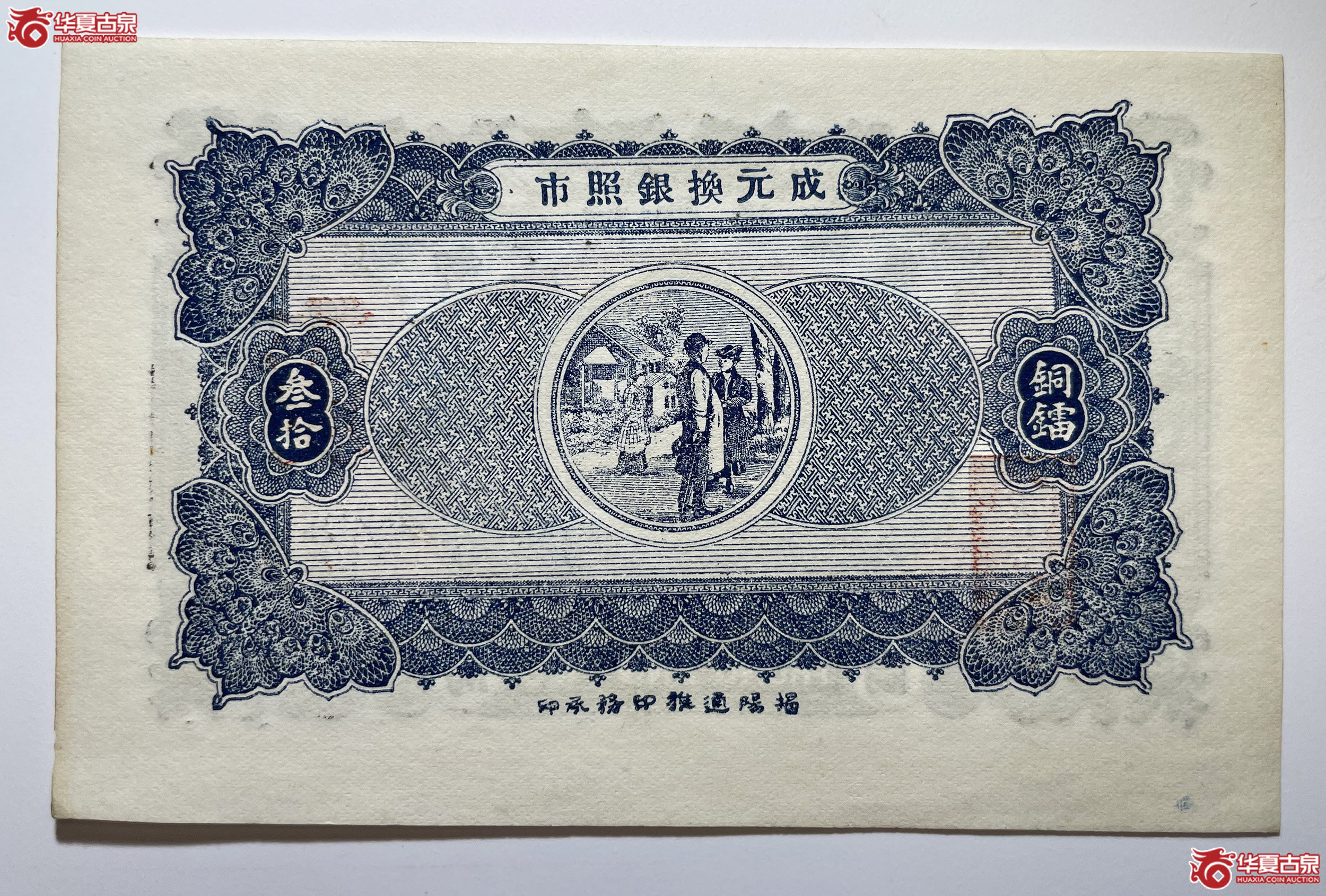 新亨倪炳发镭票叁拾