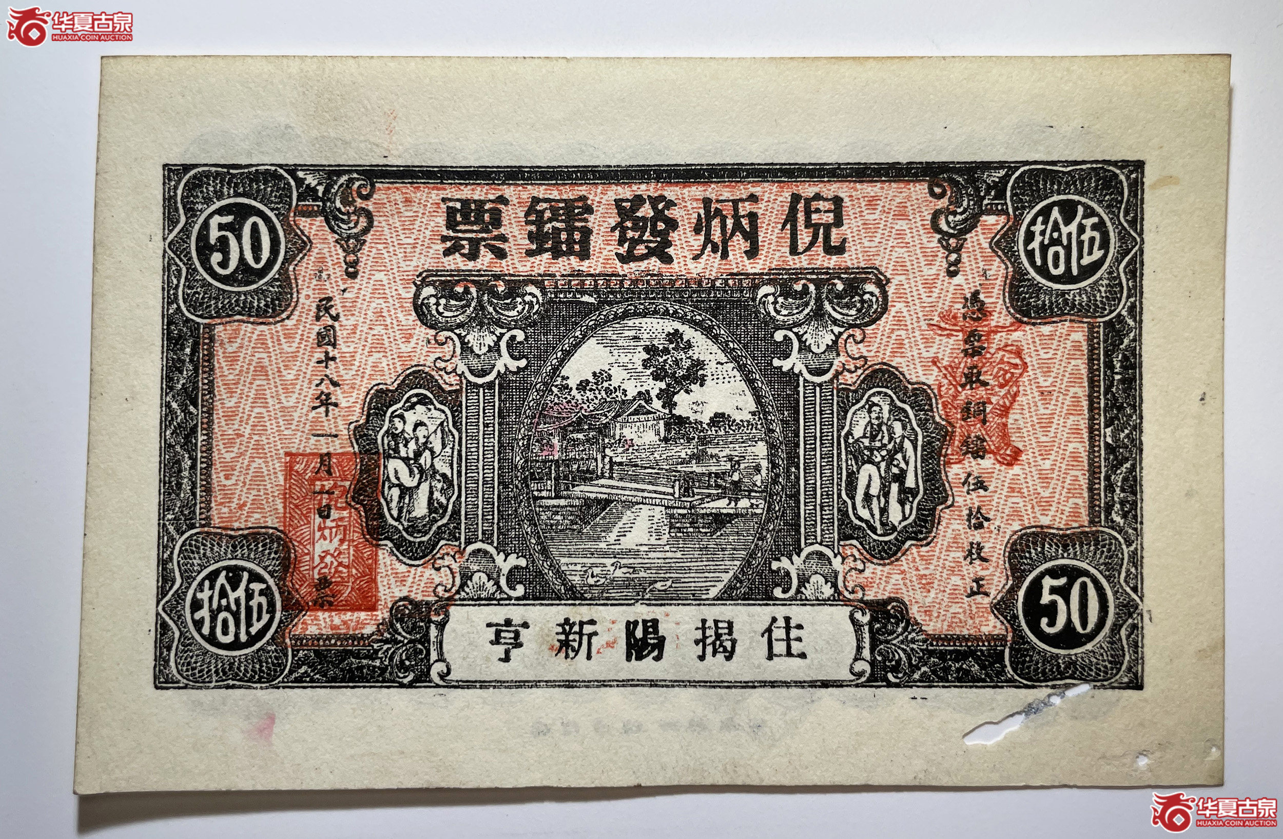 倪炳发镭票伍拾