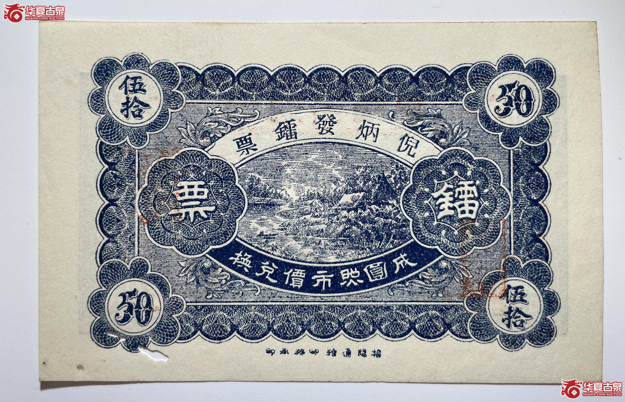 倪炳发镭票伍拾