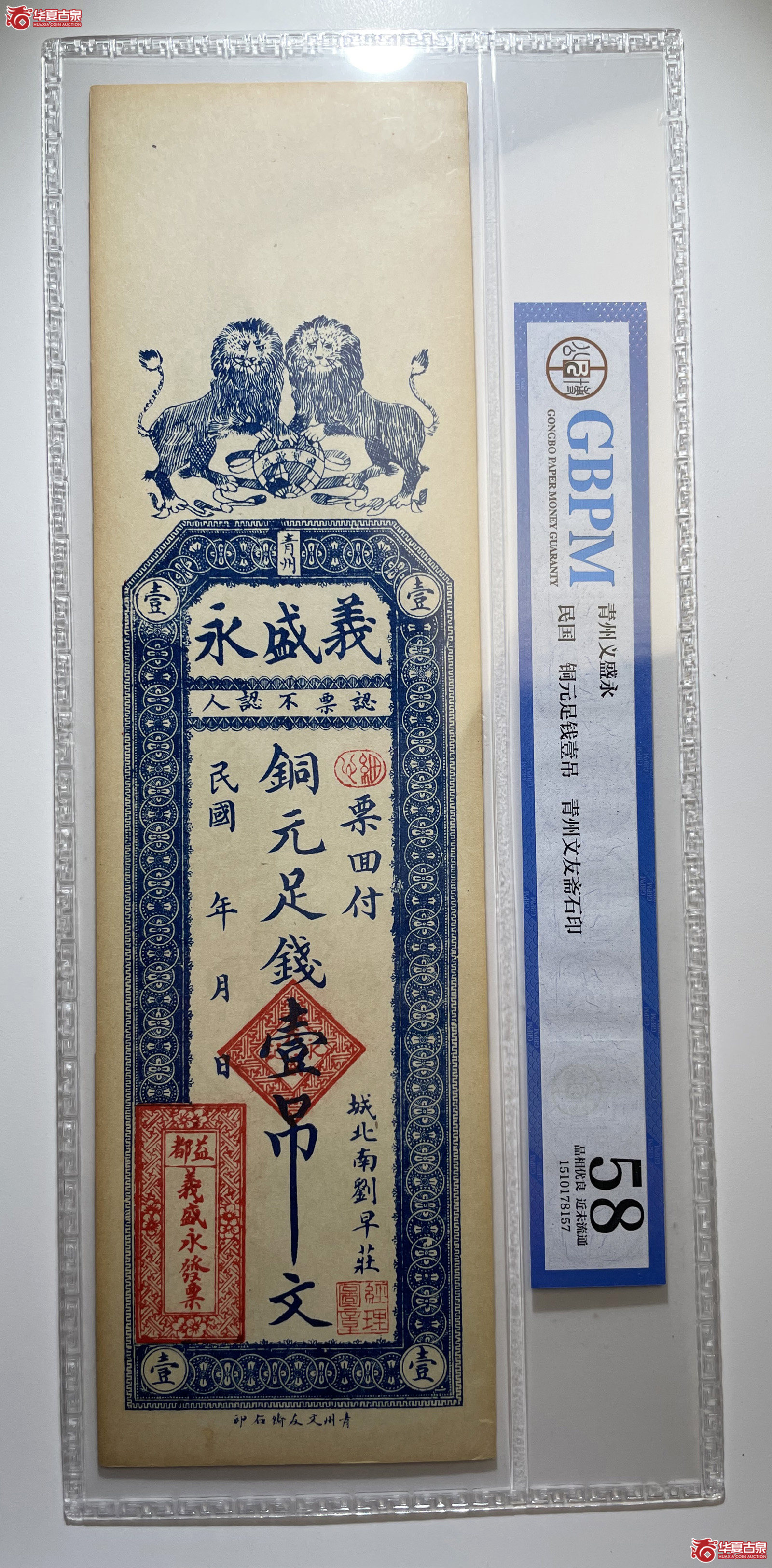 青州义盛永壹吊