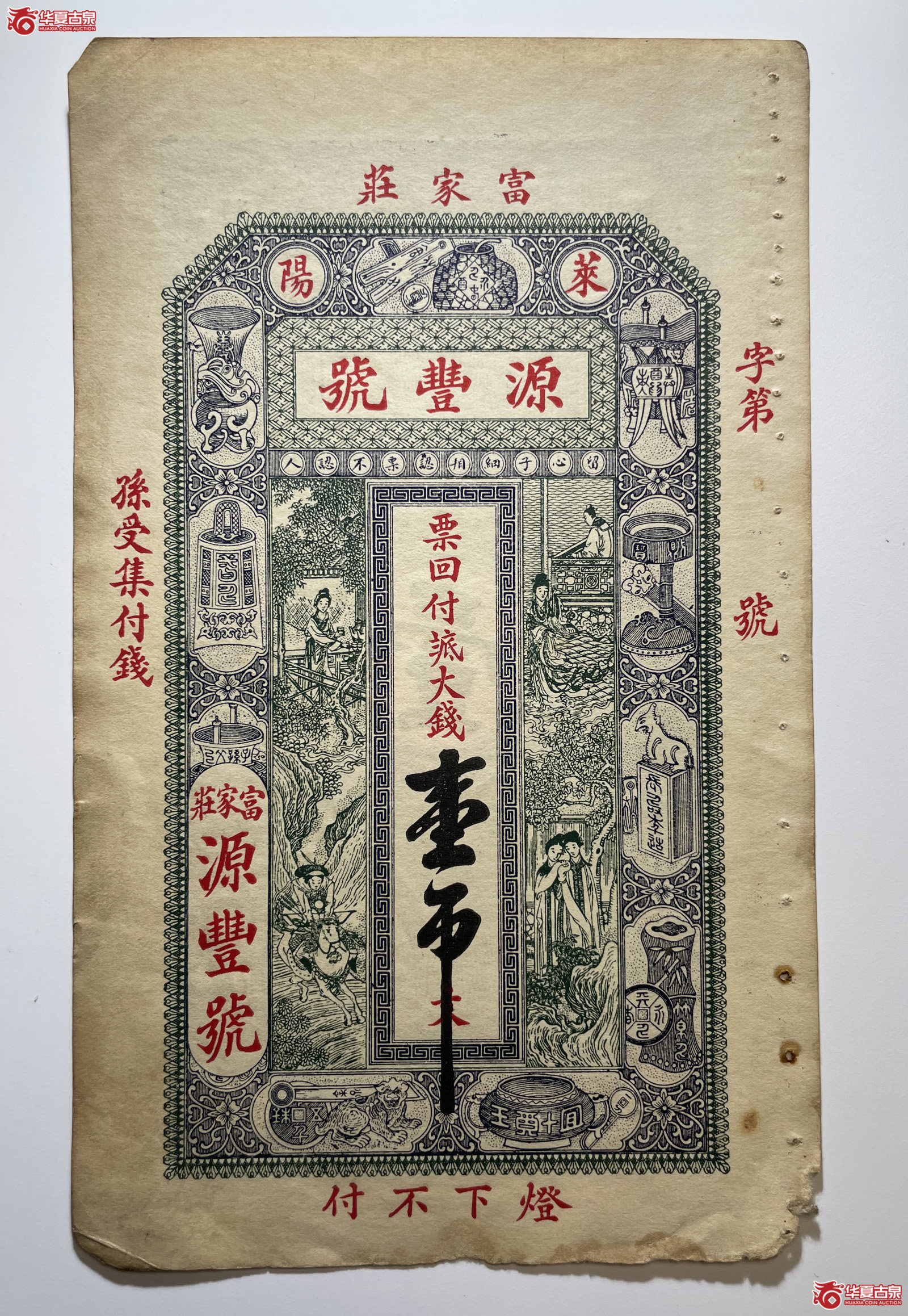 莱阳源丰号壹吊