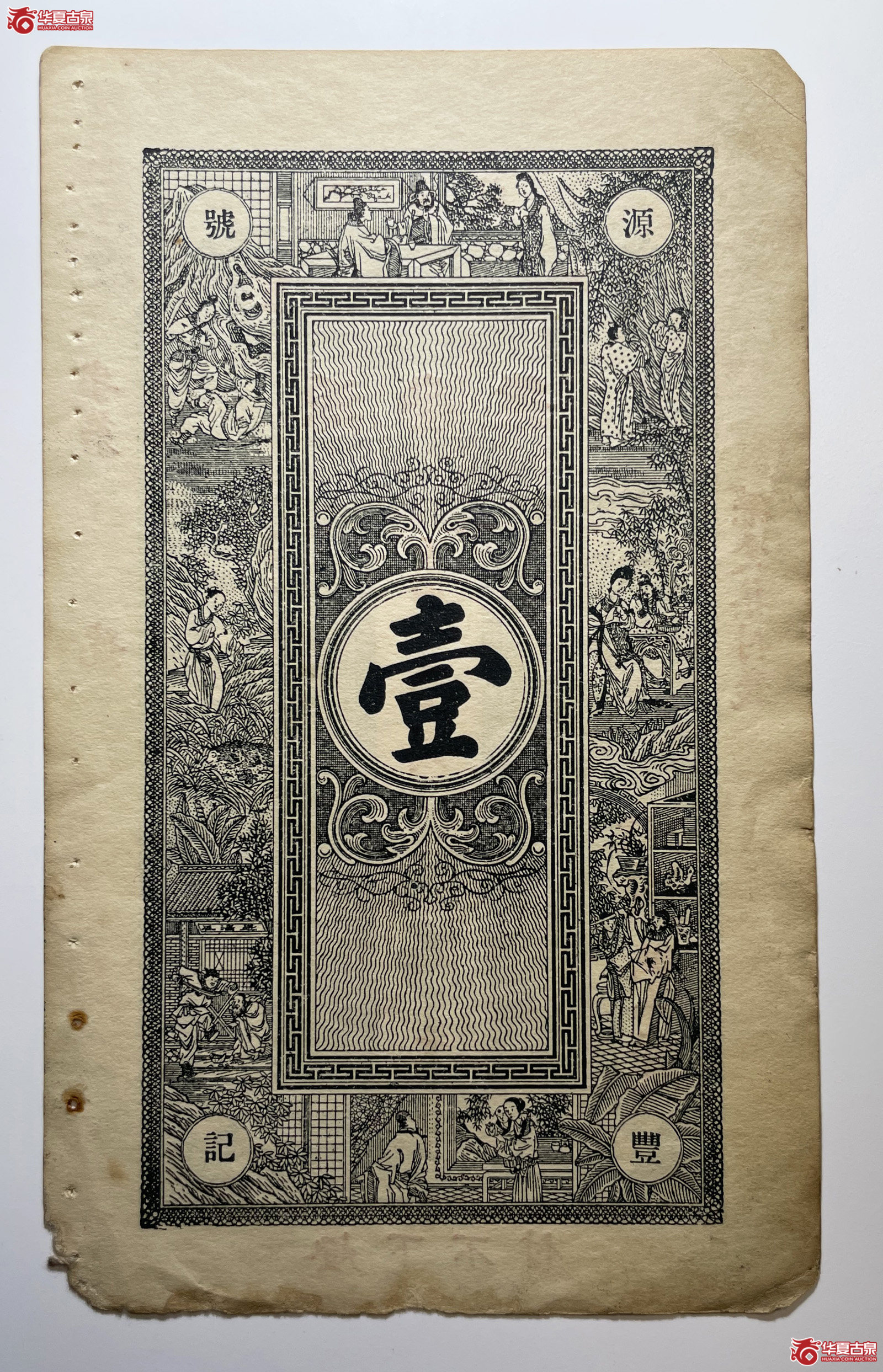 莱阳源丰号壹吊