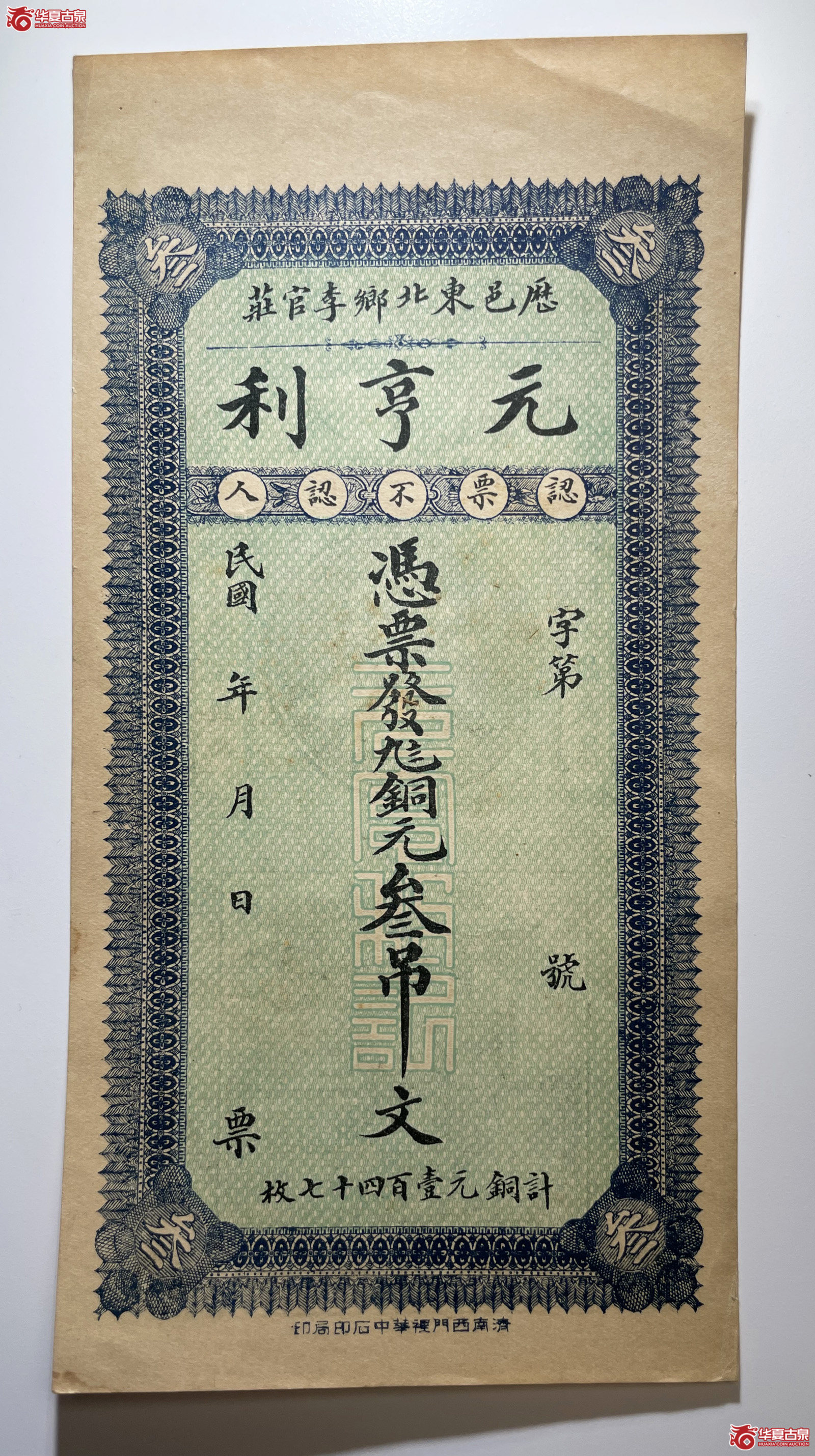 历城元亨利叁吊