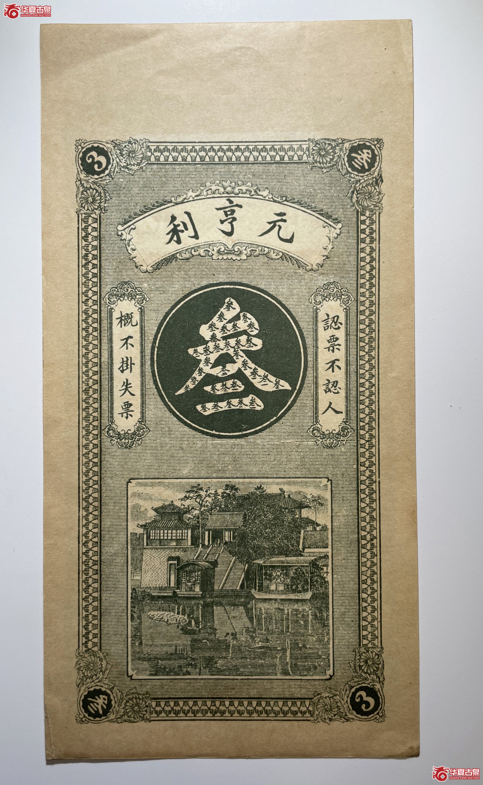 历城元亨利叁吊
