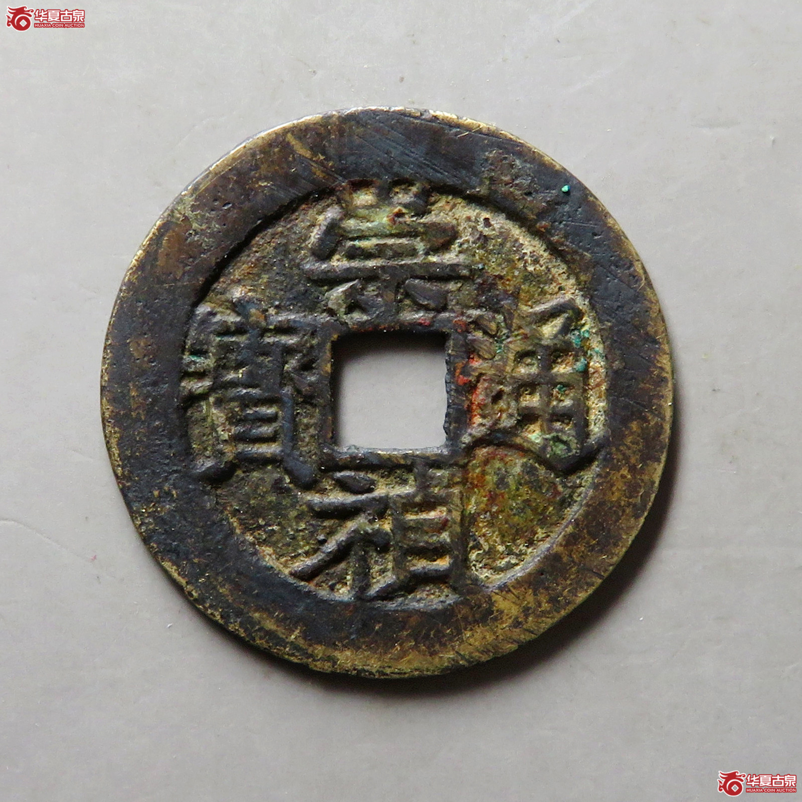 崇祯通宝背上工右圈