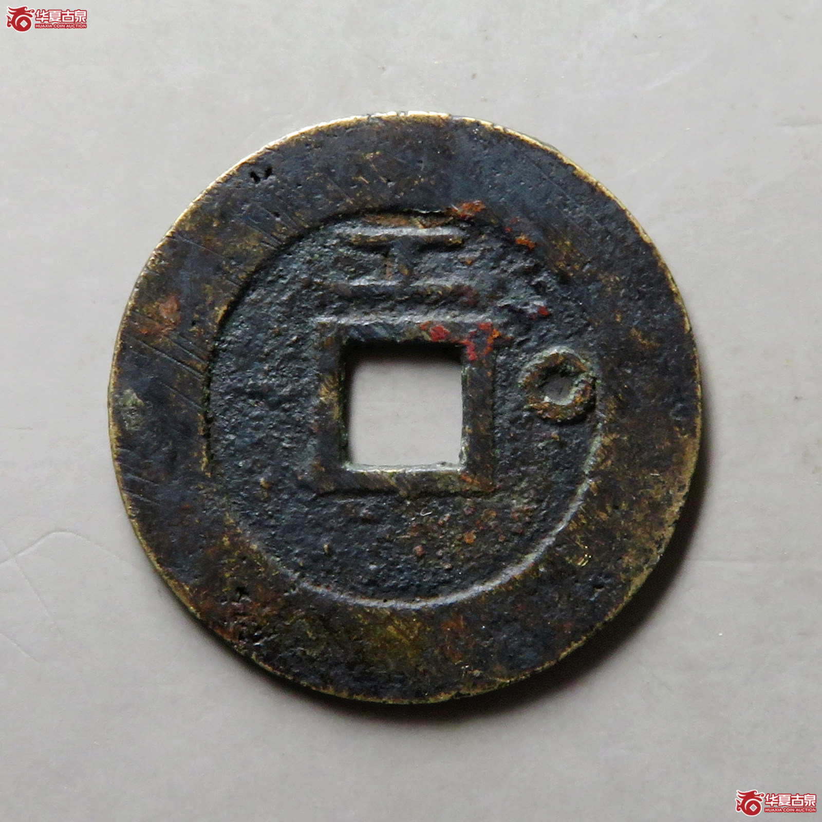 崇祯通宝背上工右圈