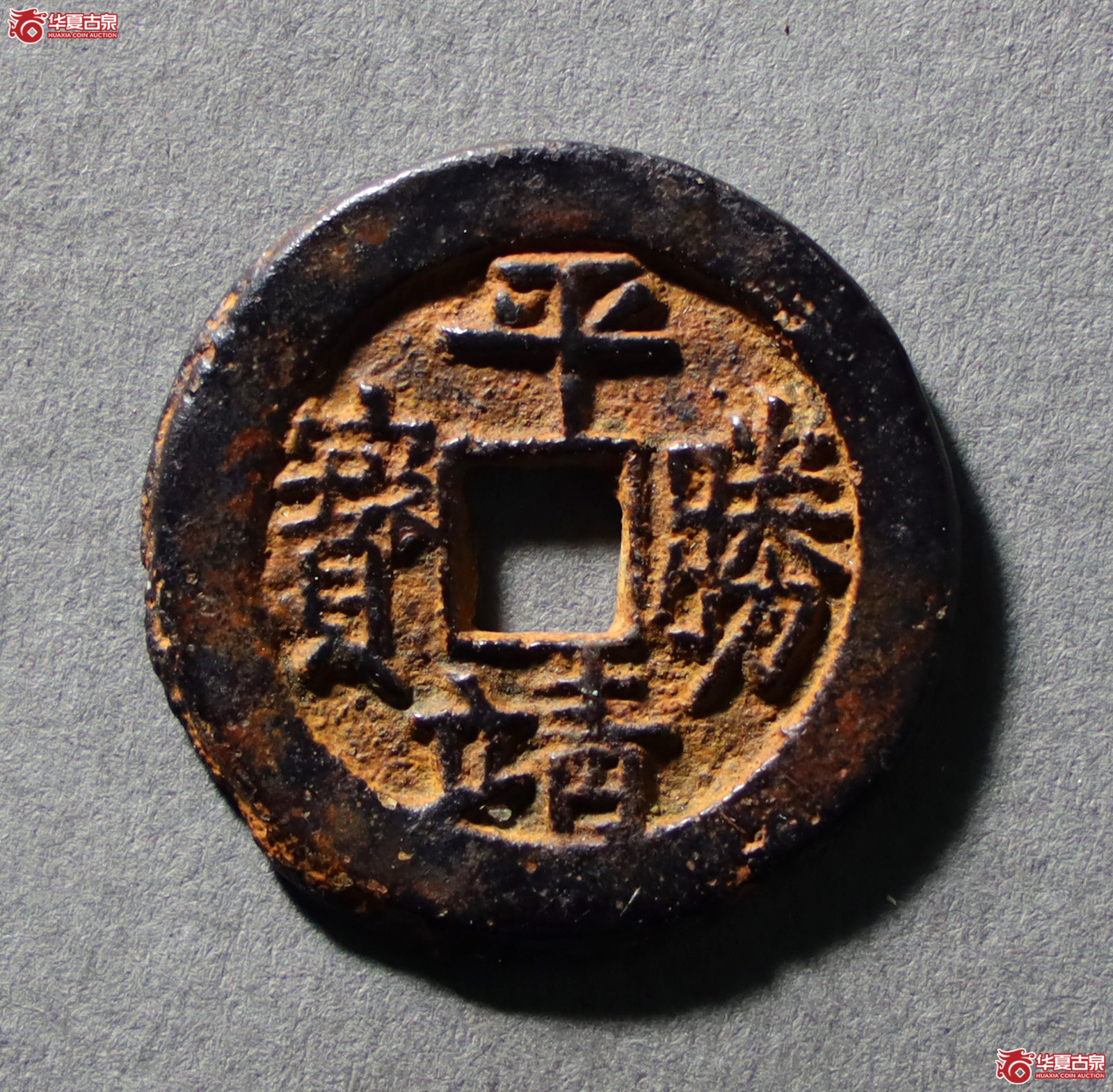 （公博评级美85）清-平靖胜宝前营【公博山东鉴定中心】（发货地：济南2）