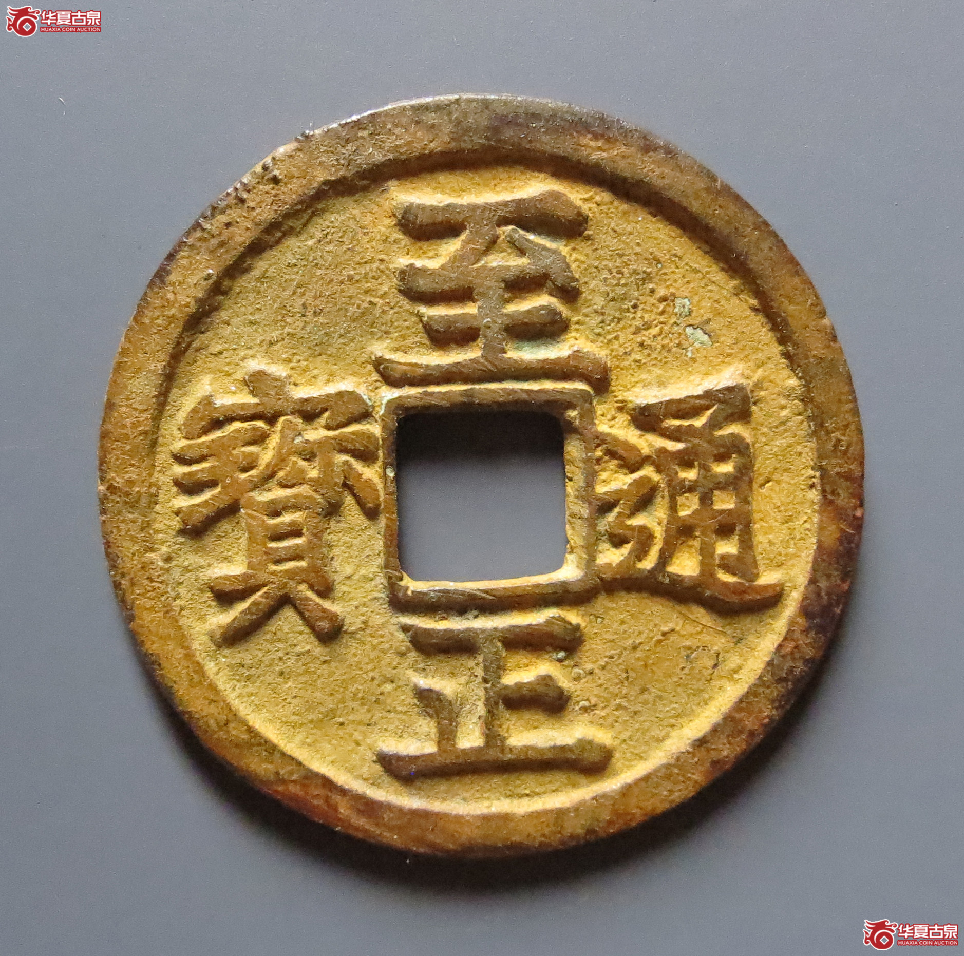 至正通宝小平背午（此拍从嘉善发货）