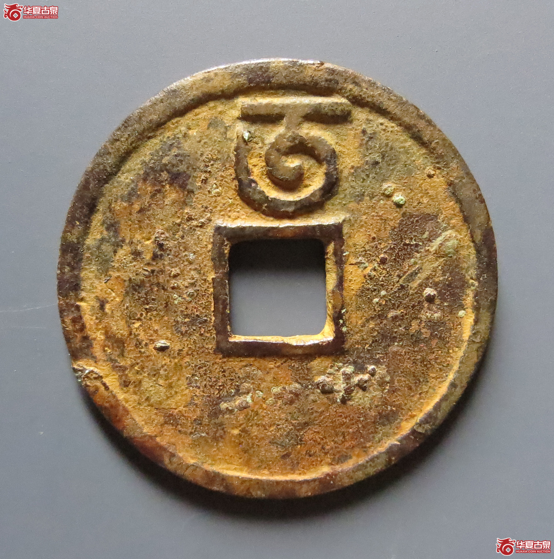 至正通宝小平背午（此拍从嘉善发货）
