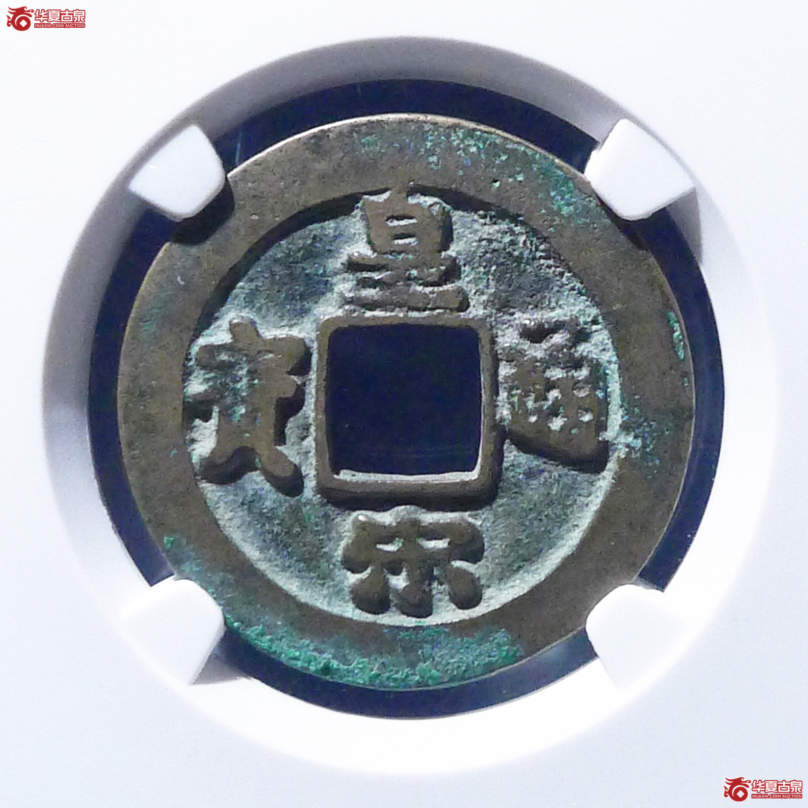 （公博评级美82）宋-皇宋通宝小通背阔缘母钱【公博上海宋钱研究中心】