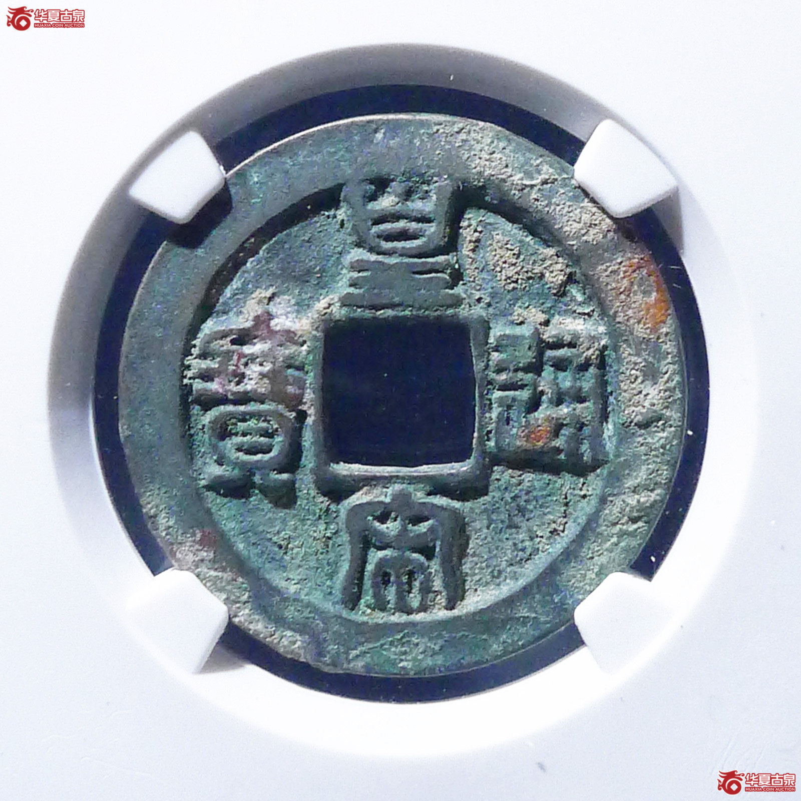 （公博评级美82）宋-皇宋通宝隶宝母钱【公博上海宋钱研究中心】