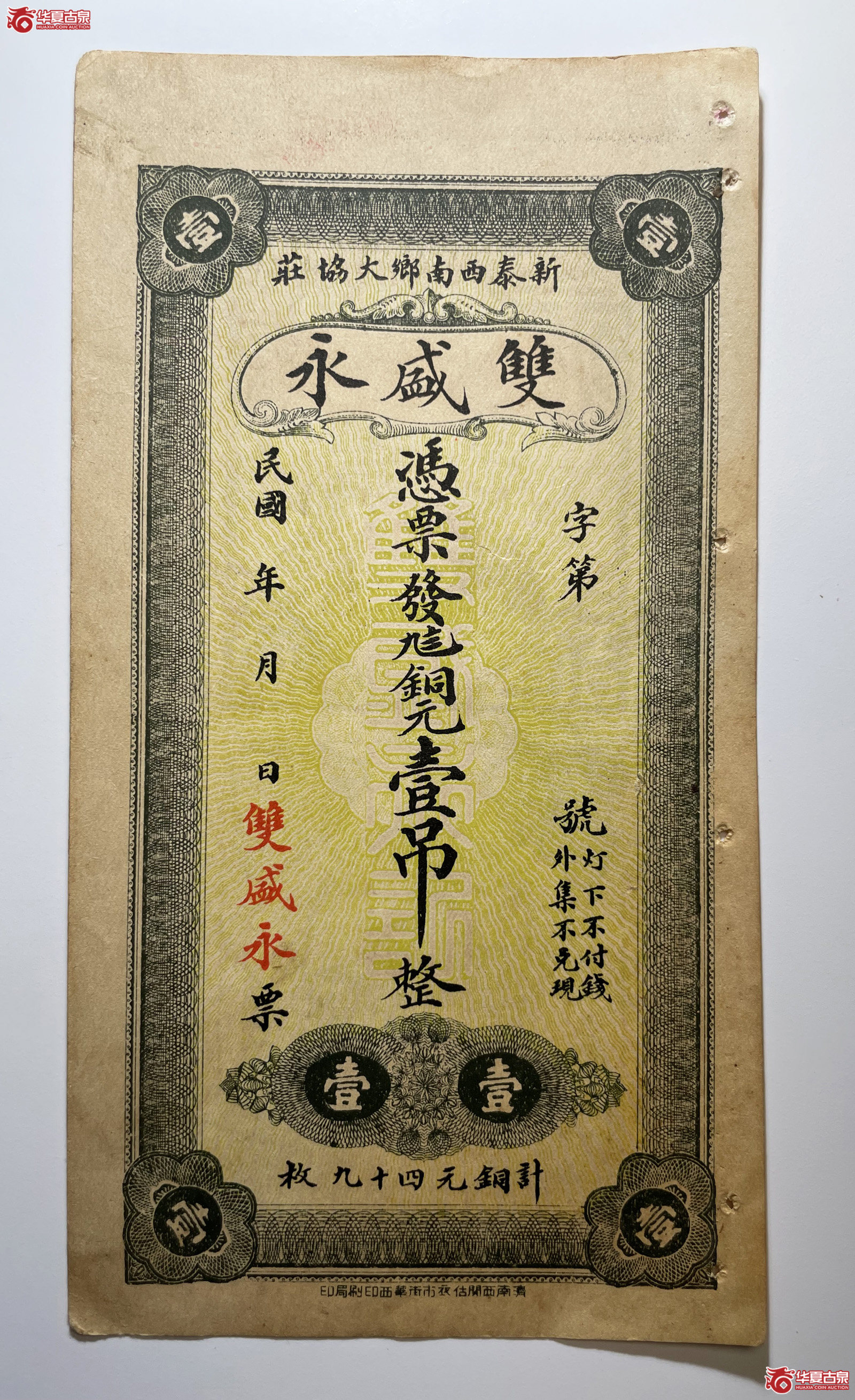 新泰双盛永壹吊