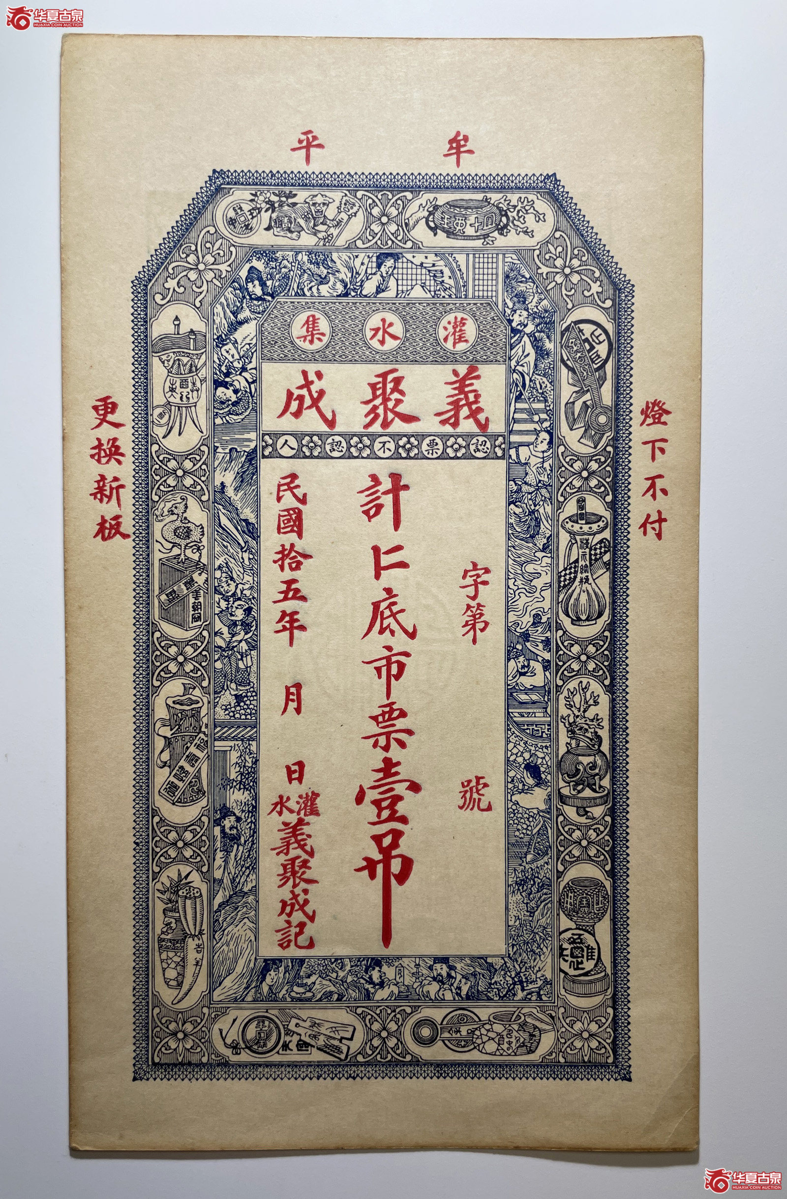 牟平义聚成壹吊