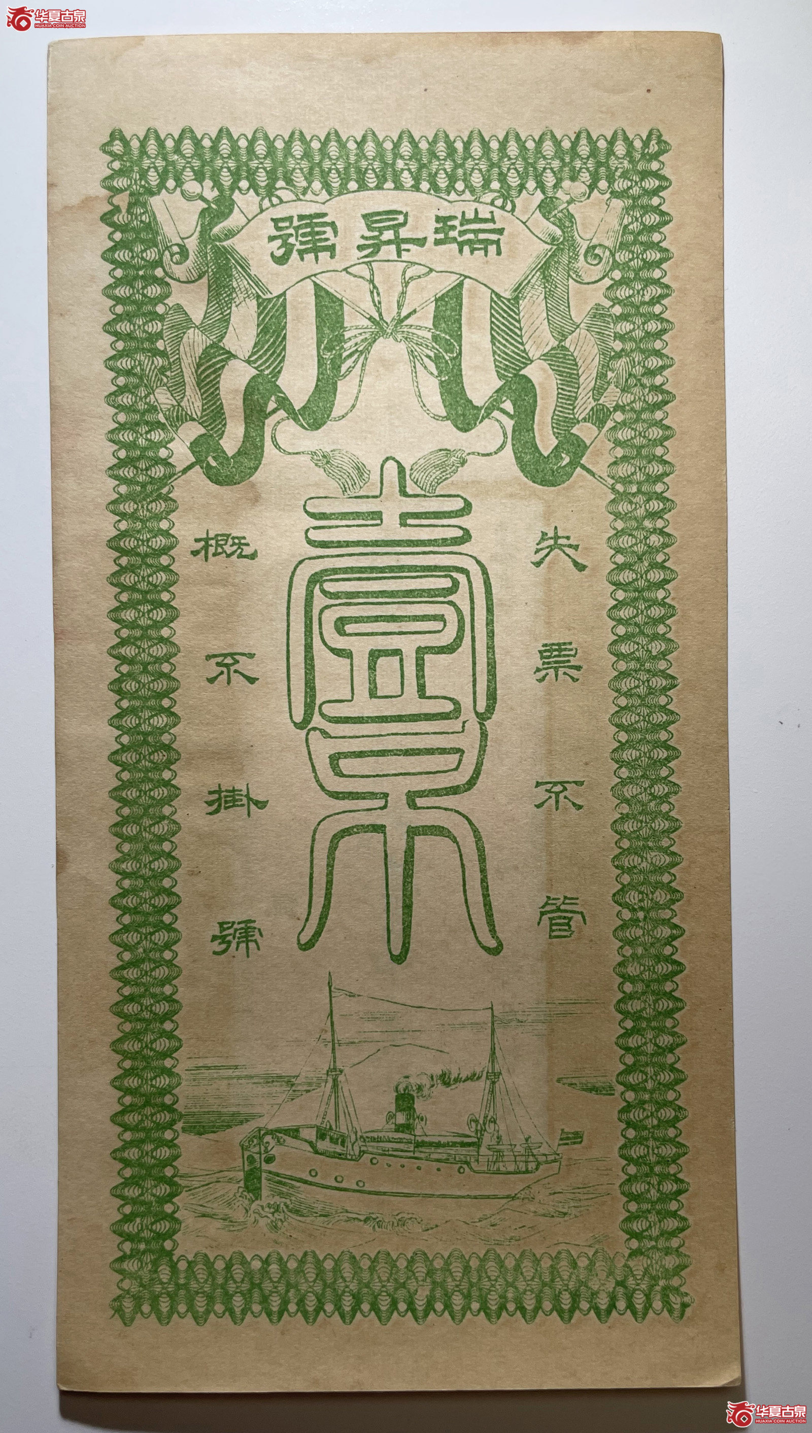 交河瑞升号壹吊