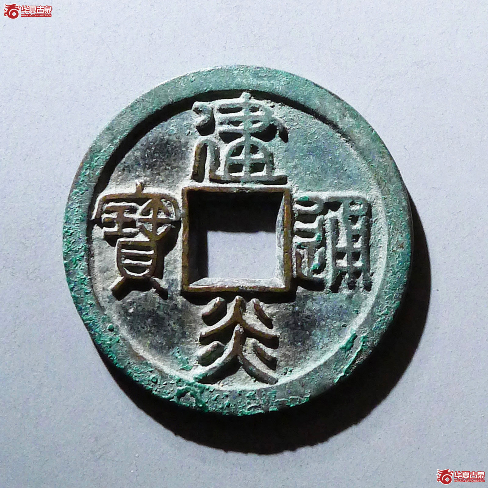 （华夏评级极美85）建炎通宝折二母钱