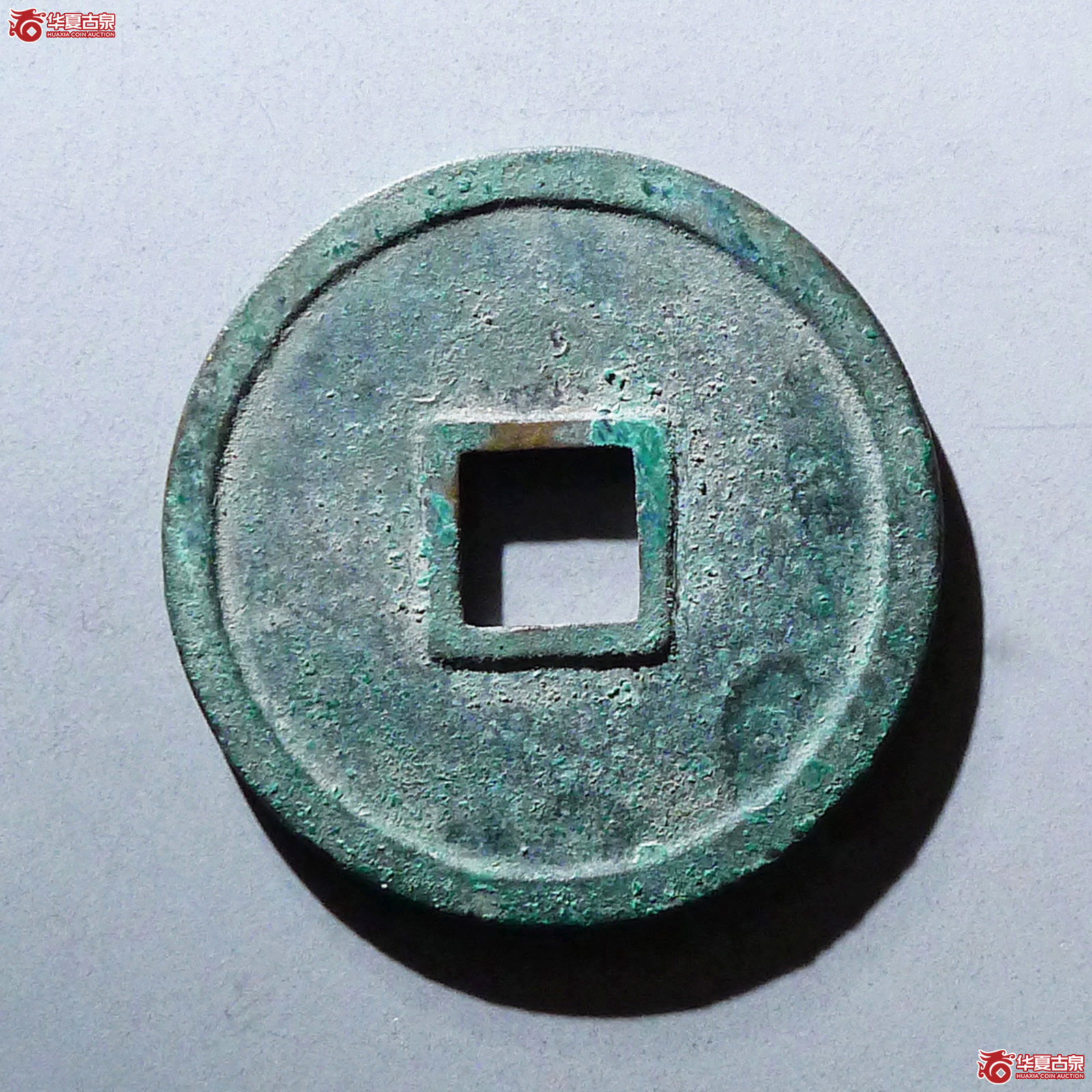 （华夏评级极美85）建炎通宝折二母钱