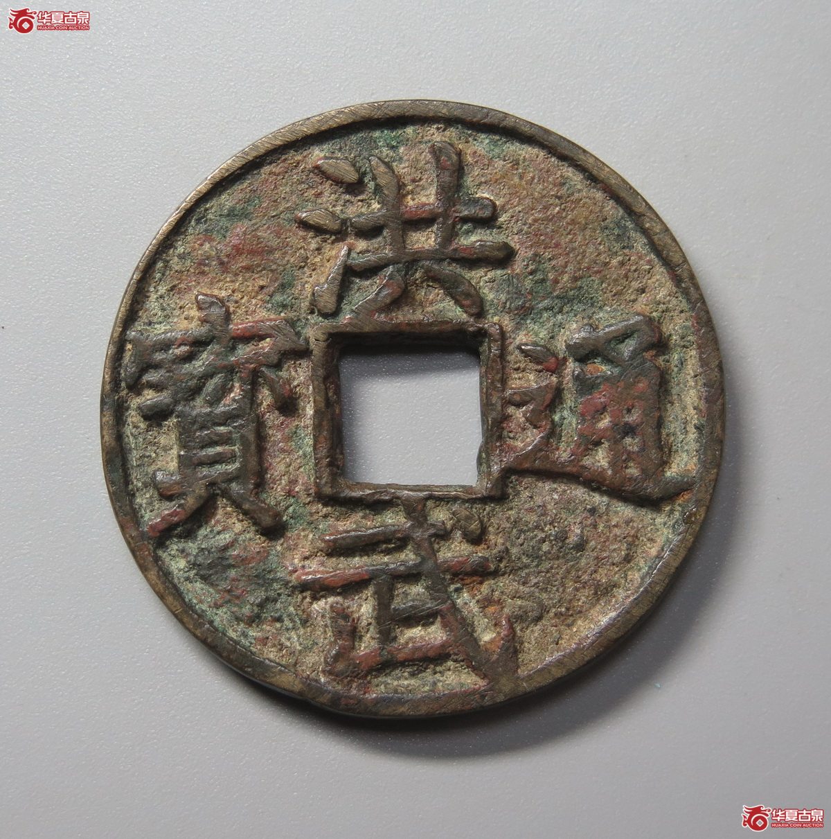 367／洪武通宝背上十