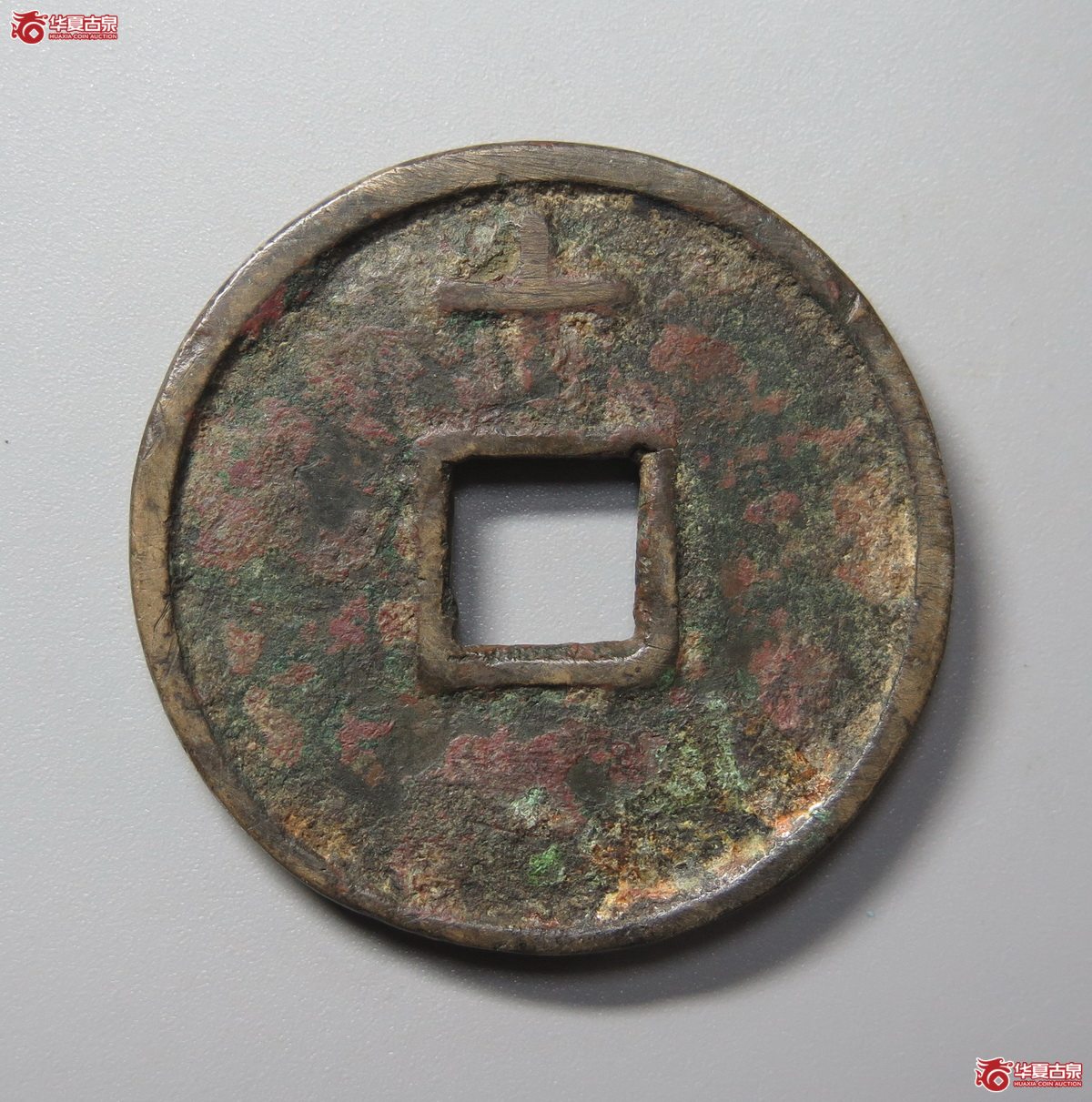 367／洪武通宝背上十