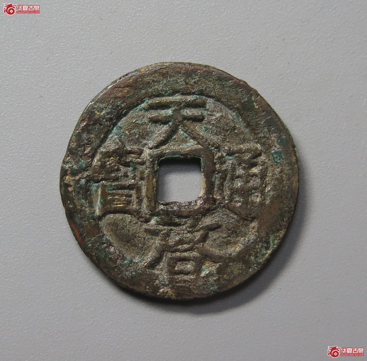 486／天启通宝背右星